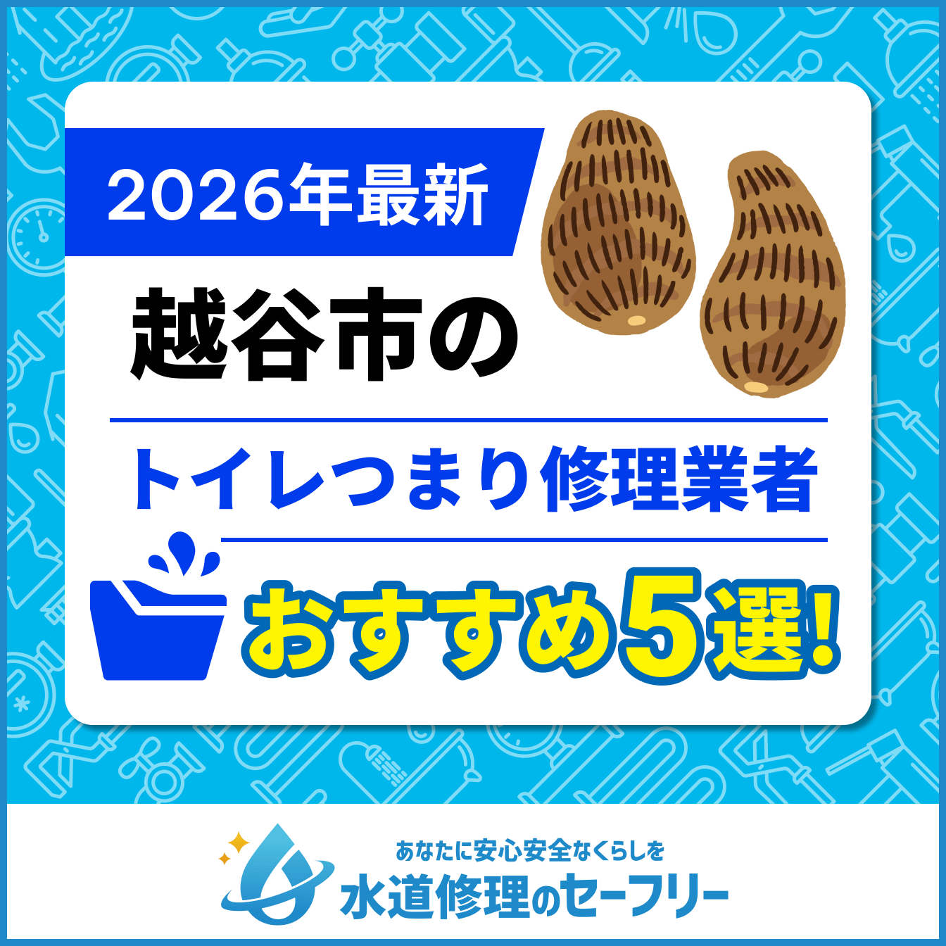 越谷市のトイレつまり修理業者おすすめ5選