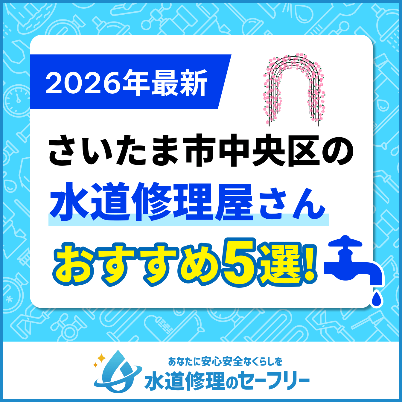 さいたま市中央区の水道修理屋さんおすすめ5選