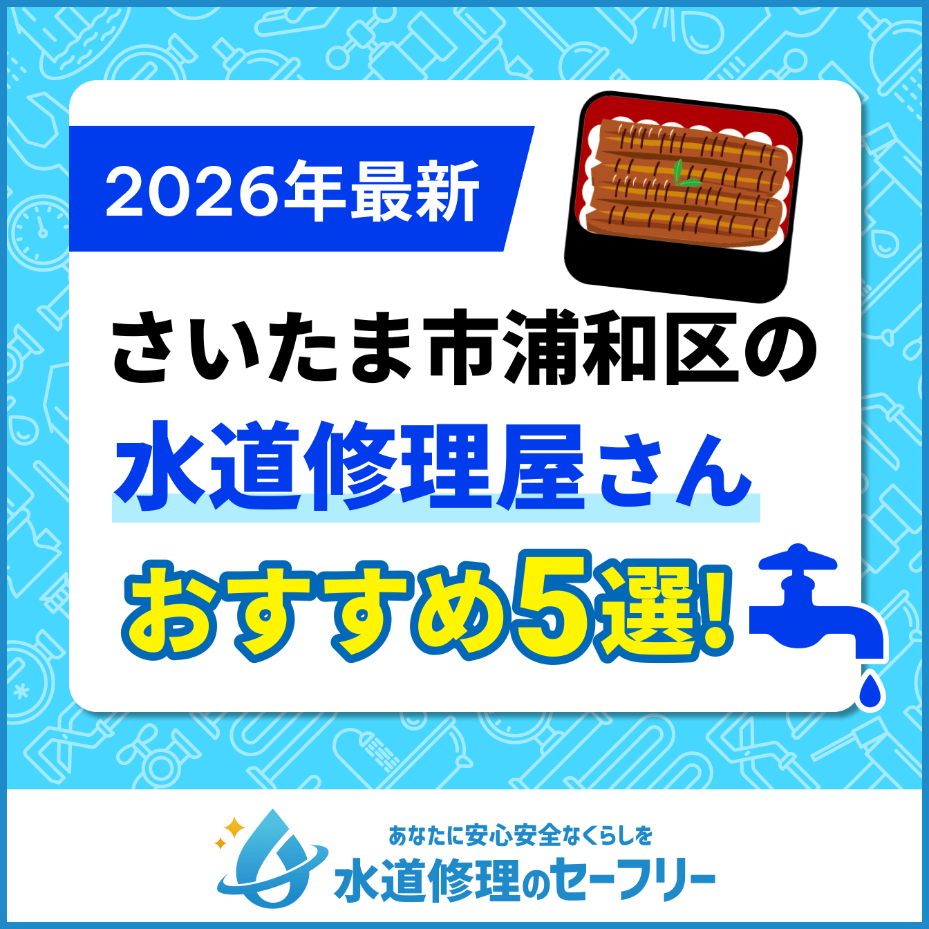 さいたま市浦和区の水道修理屋さんおすすめ5選