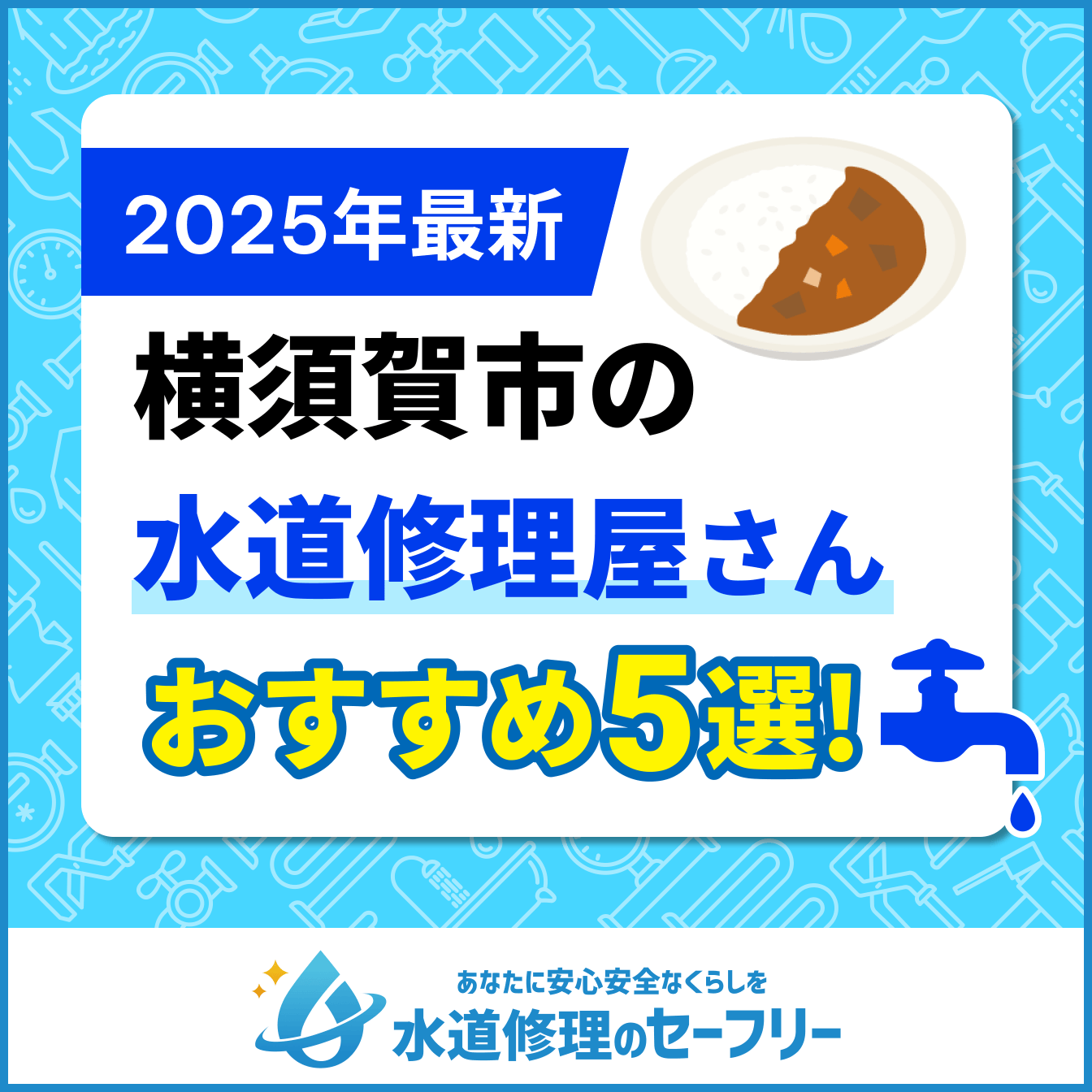 横須賀市の水道修理屋さんおすすめ5選