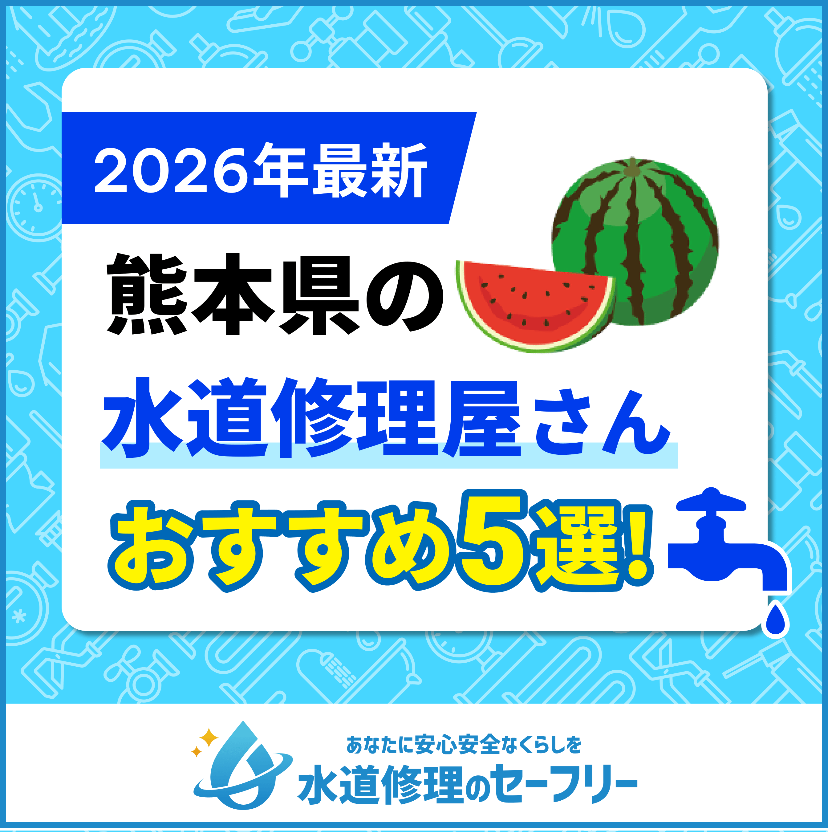 熊本県の水道修理屋さんおすすめ5選｜口コミ評価から厳選