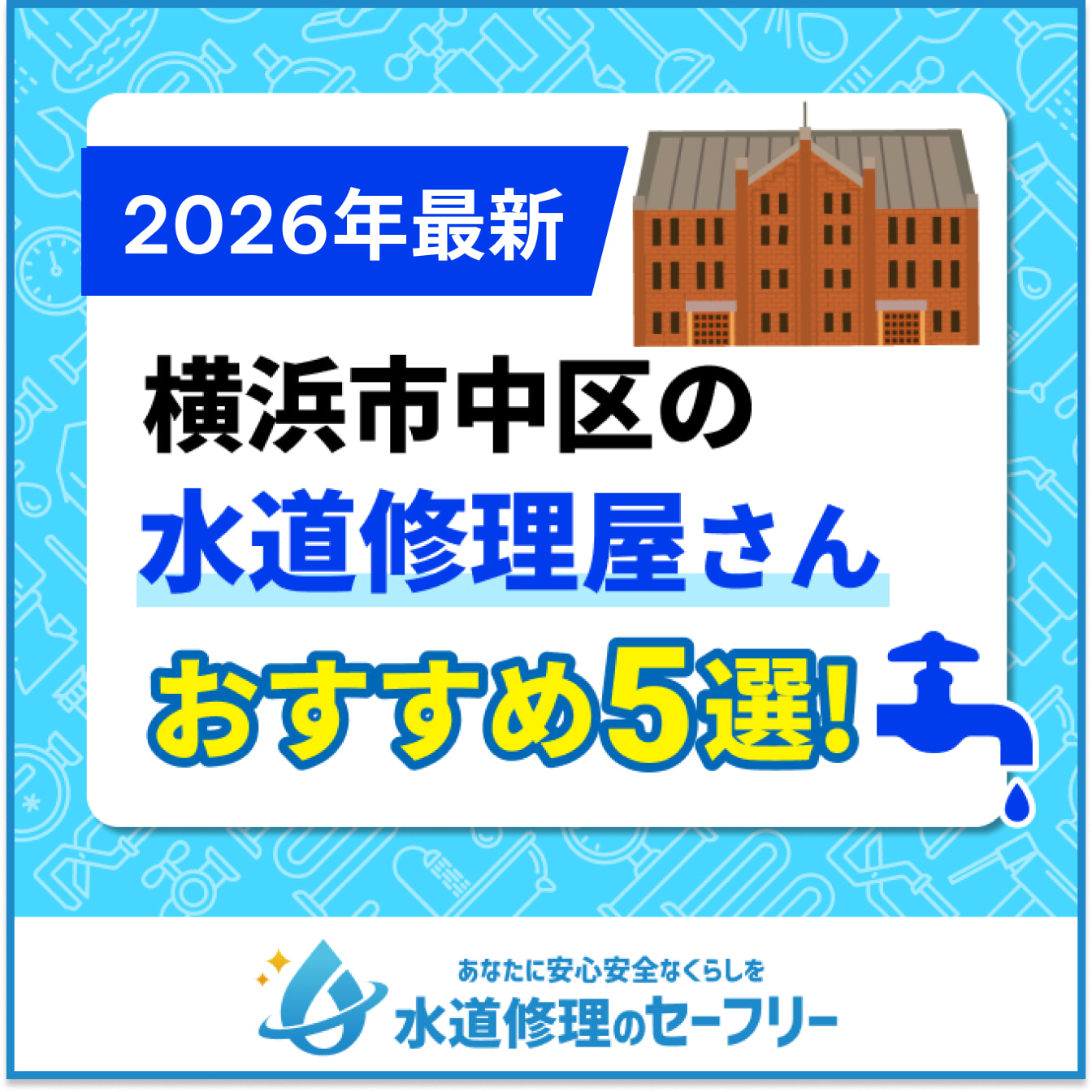 横浜市中区の水道修理屋さんおすすめ5選