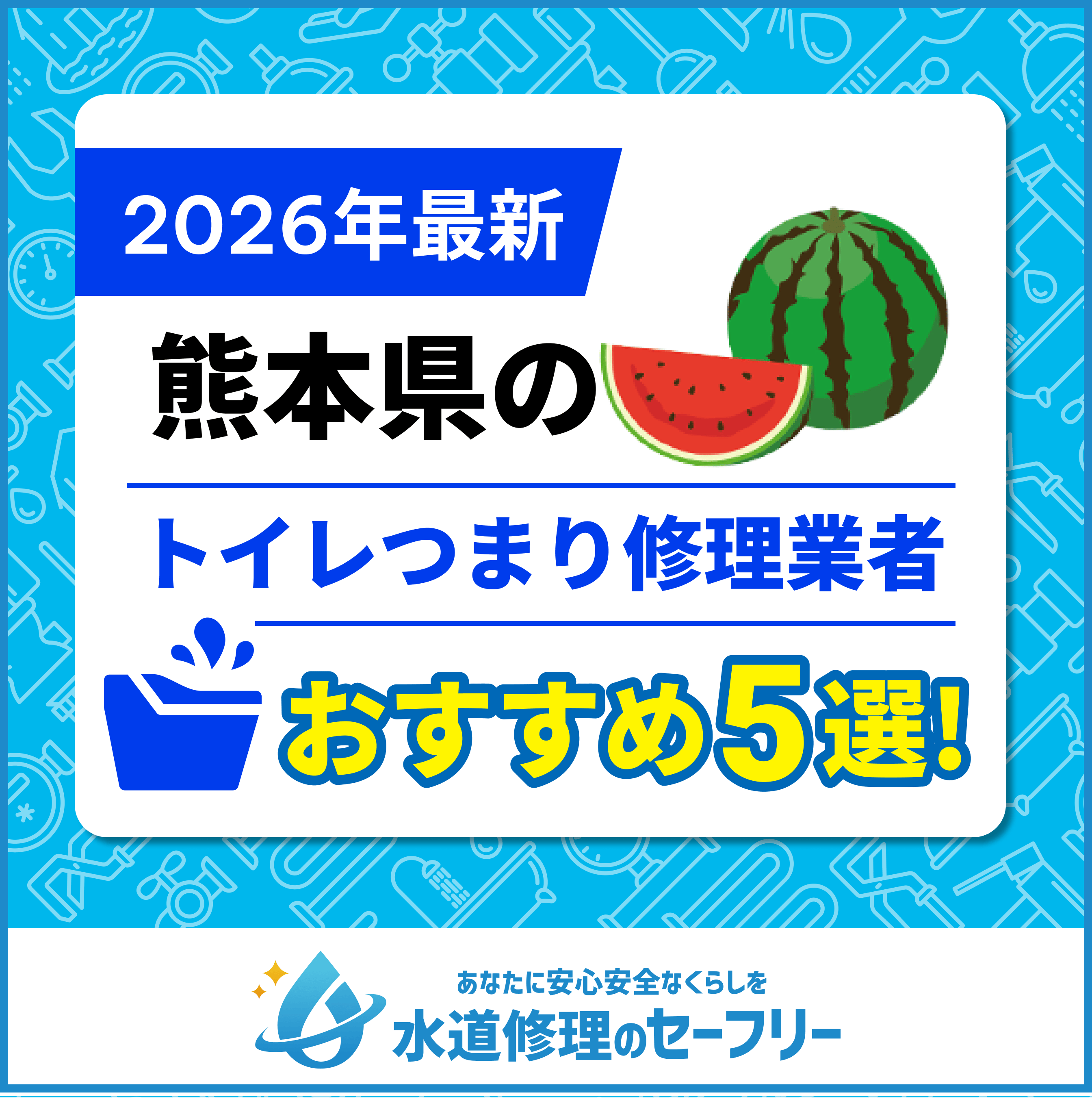 熊本県のトイレつまり修理業者おすすめ5選！口コミ評価と料金で優良店を厳選