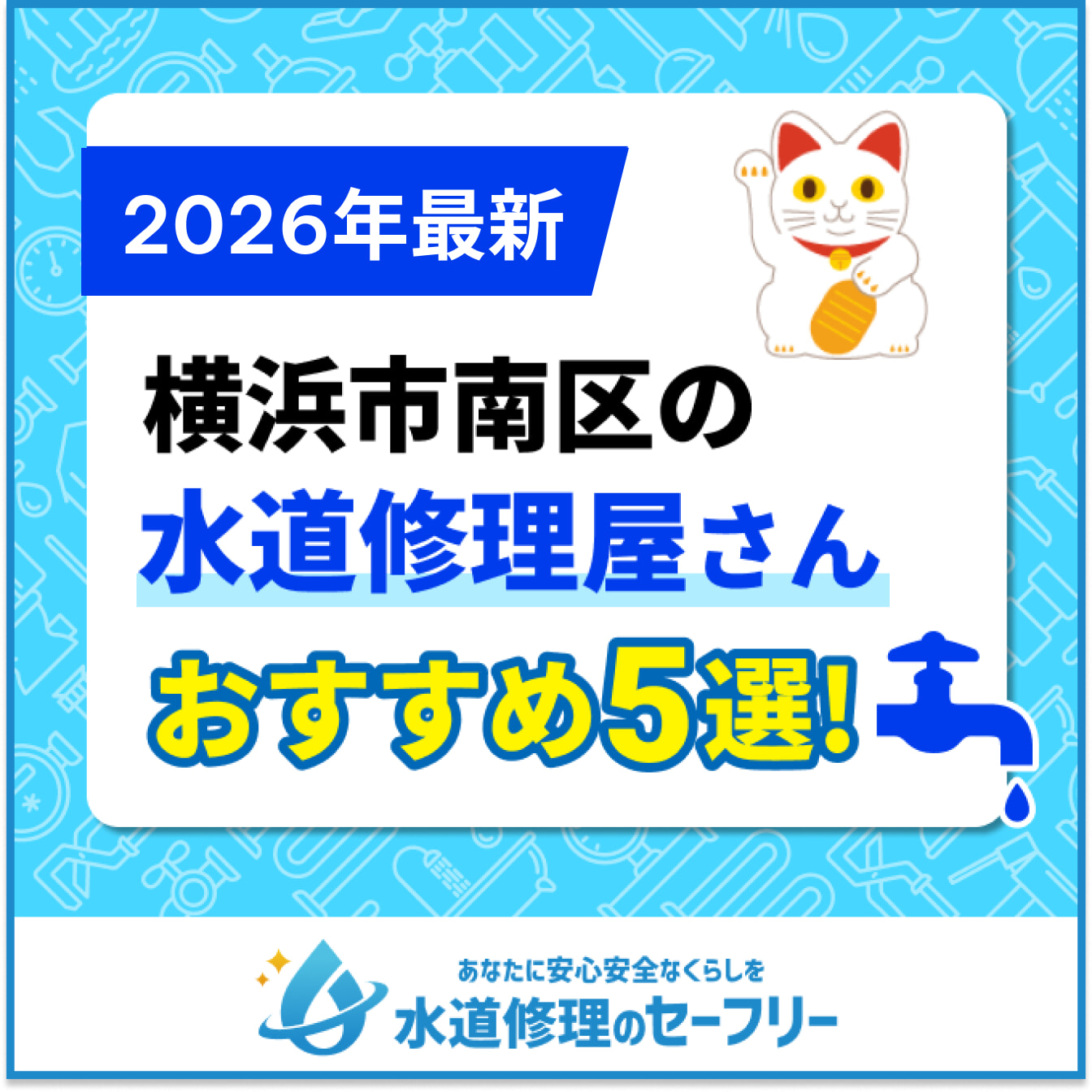 横浜市南区の水道修理屋さんおすすめ5選