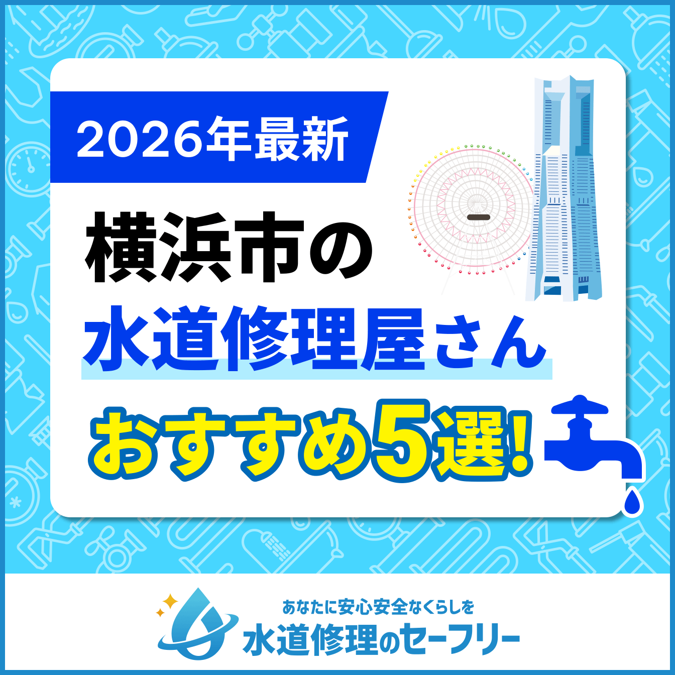 横浜市の水道修理屋さんおすすめ5選