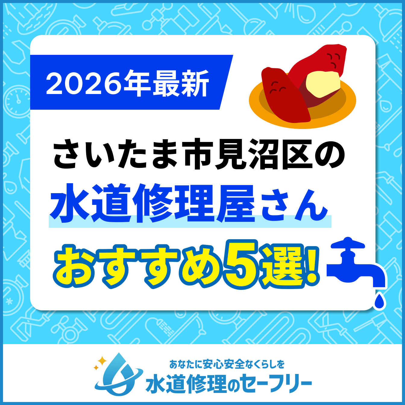 さいたま市見沼区対応の水道修理屋さんをご紹介 |口コミ評価から厳選したおすすめ業者ランキング5社はこちら