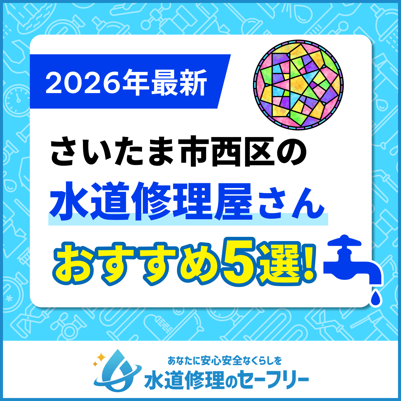 さいたま市西区の水道修理屋さんおすすめ5選