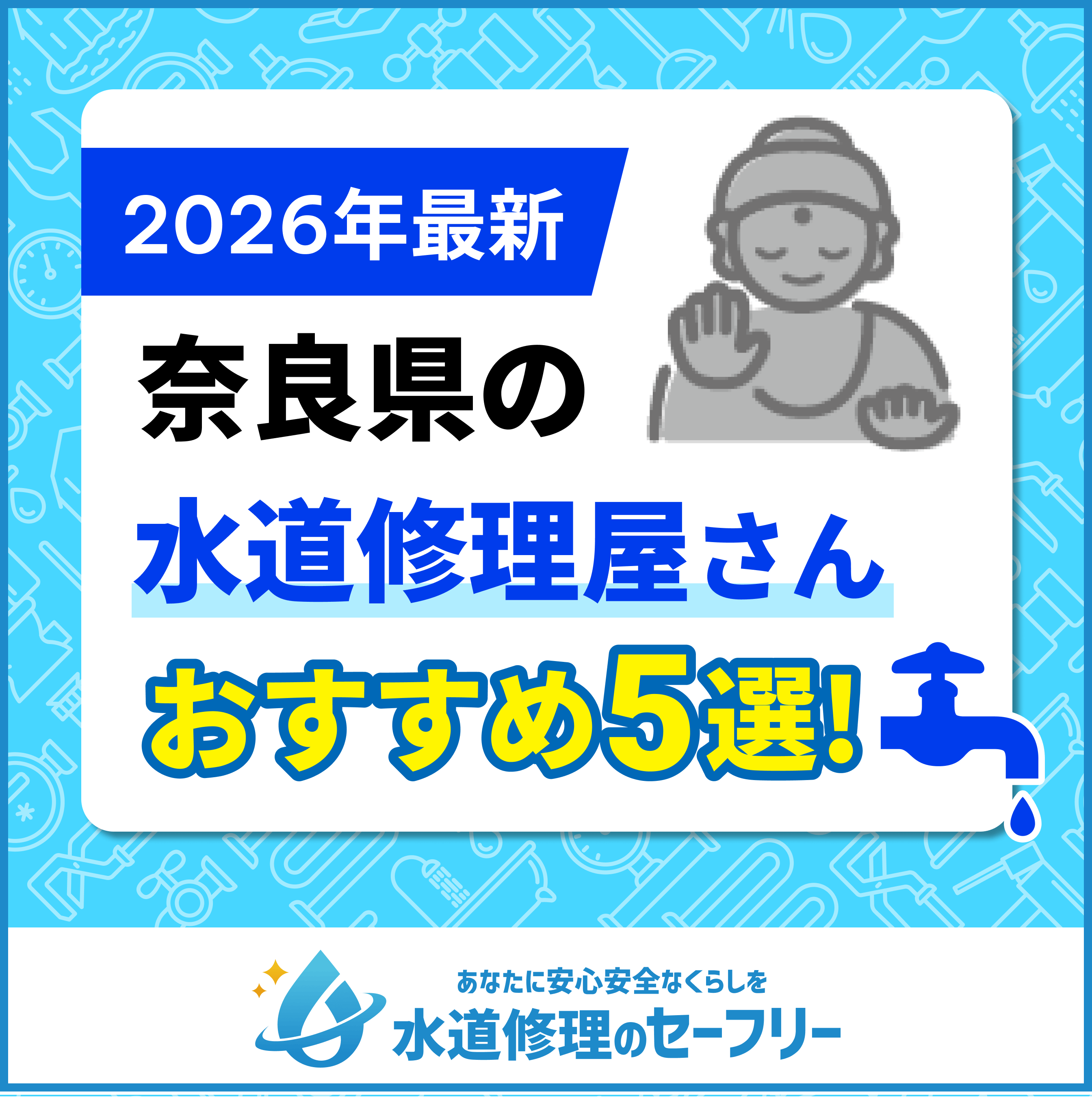 奈良県の水道修理屋さんおすすめ5選