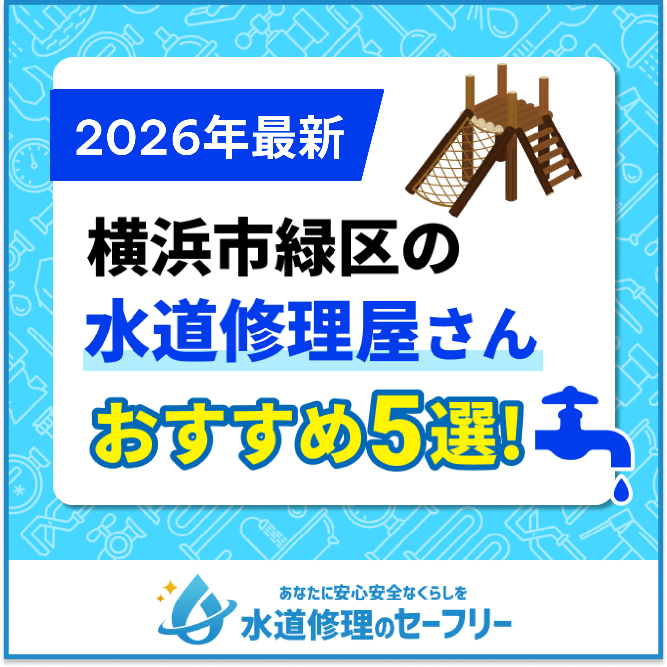 横浜市緑区の水道修理屋さんおすすめ5選