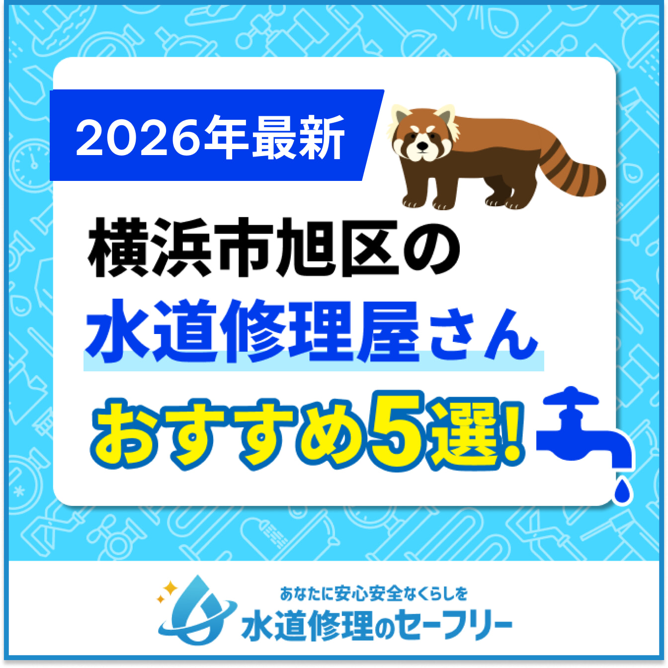 横浜市旭区の水道修理屋さんおすすめ5選