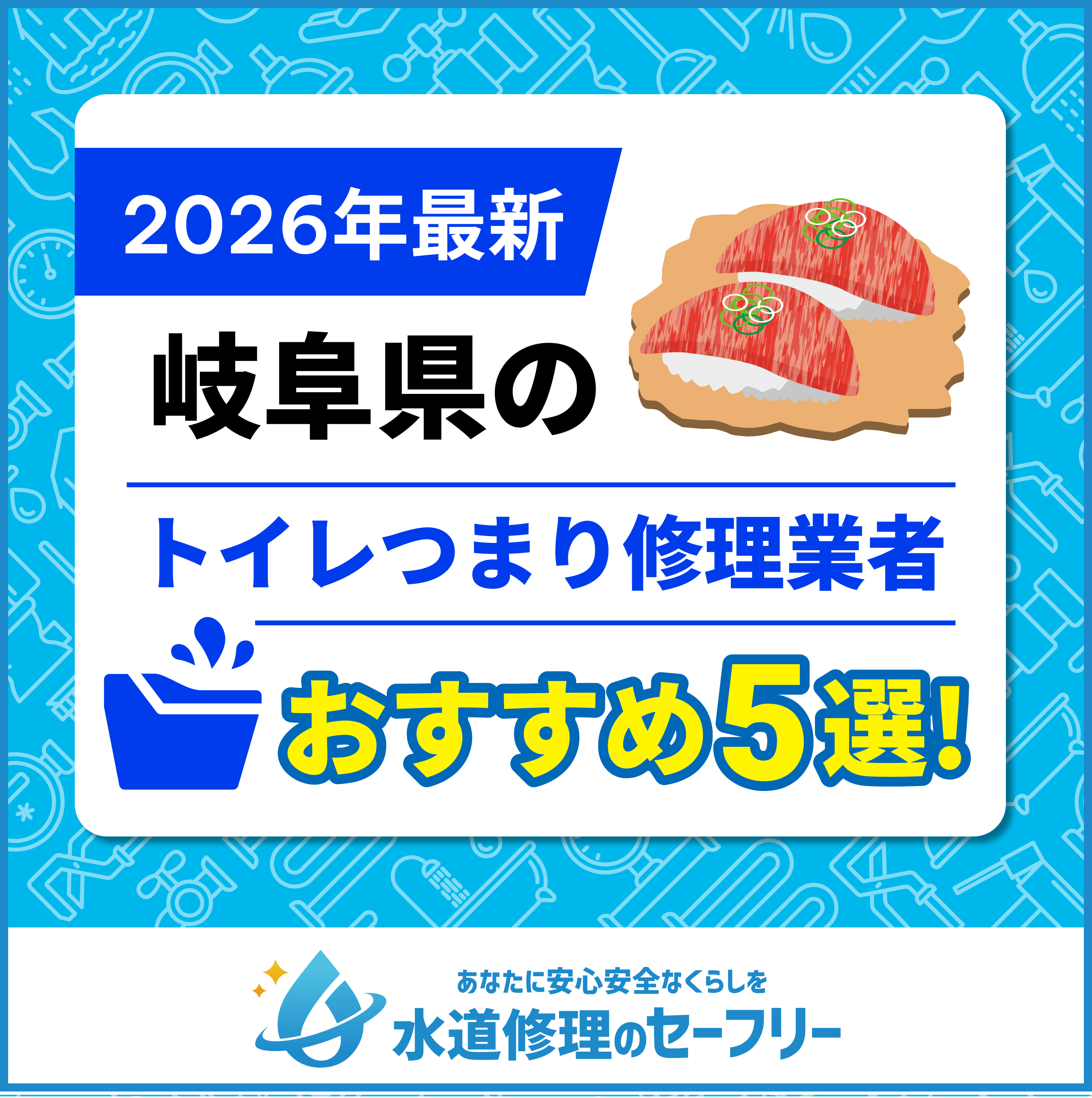岐阜県のトイレつまり修理おすすめ5業者｜口コミと料金から優良店を厳選！