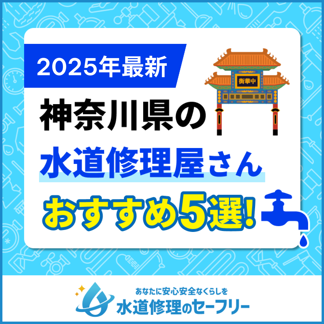神奈川県の水道修理屋さんおすすめ5選