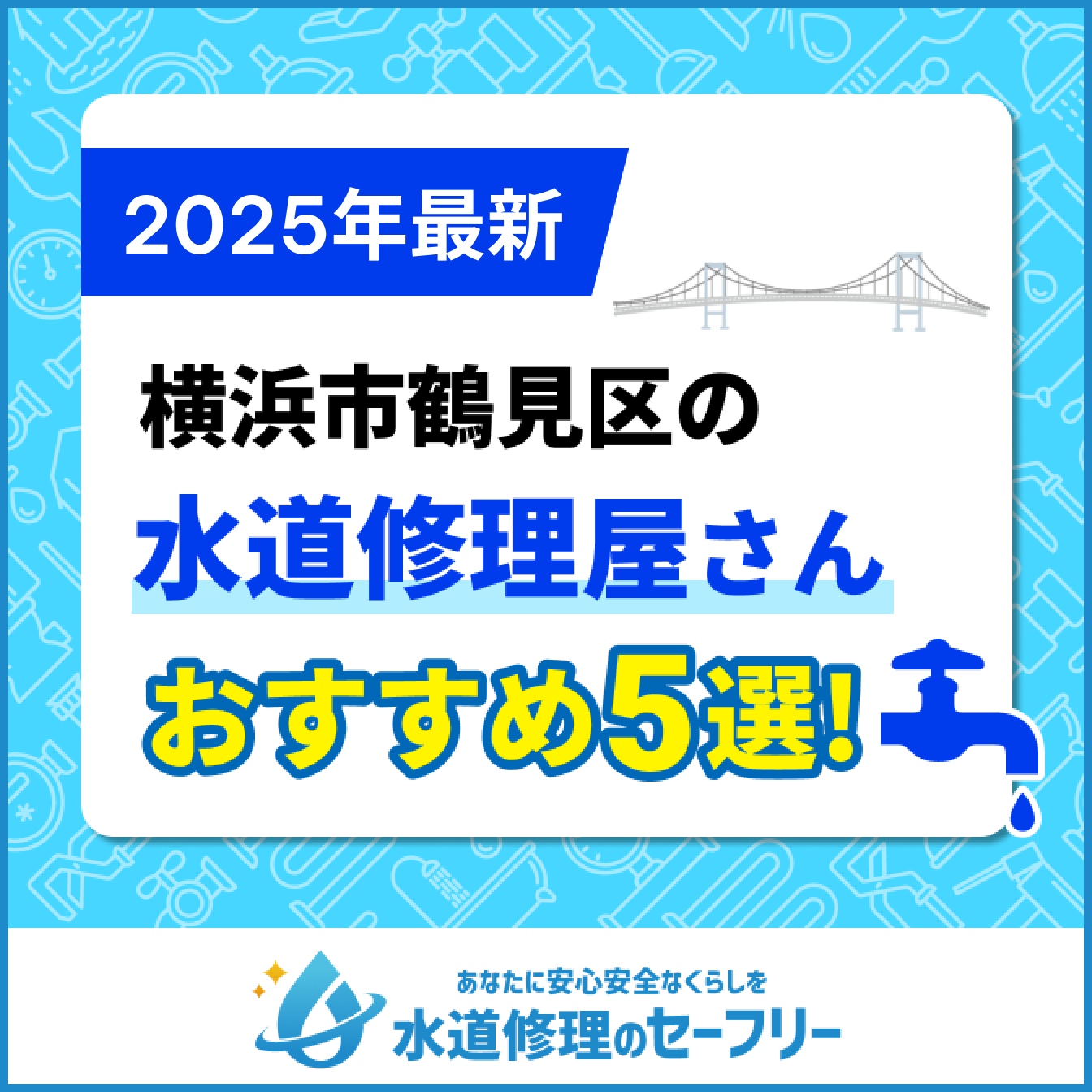 横浜市鶴見区の水道修理屋さんおすすめ5選