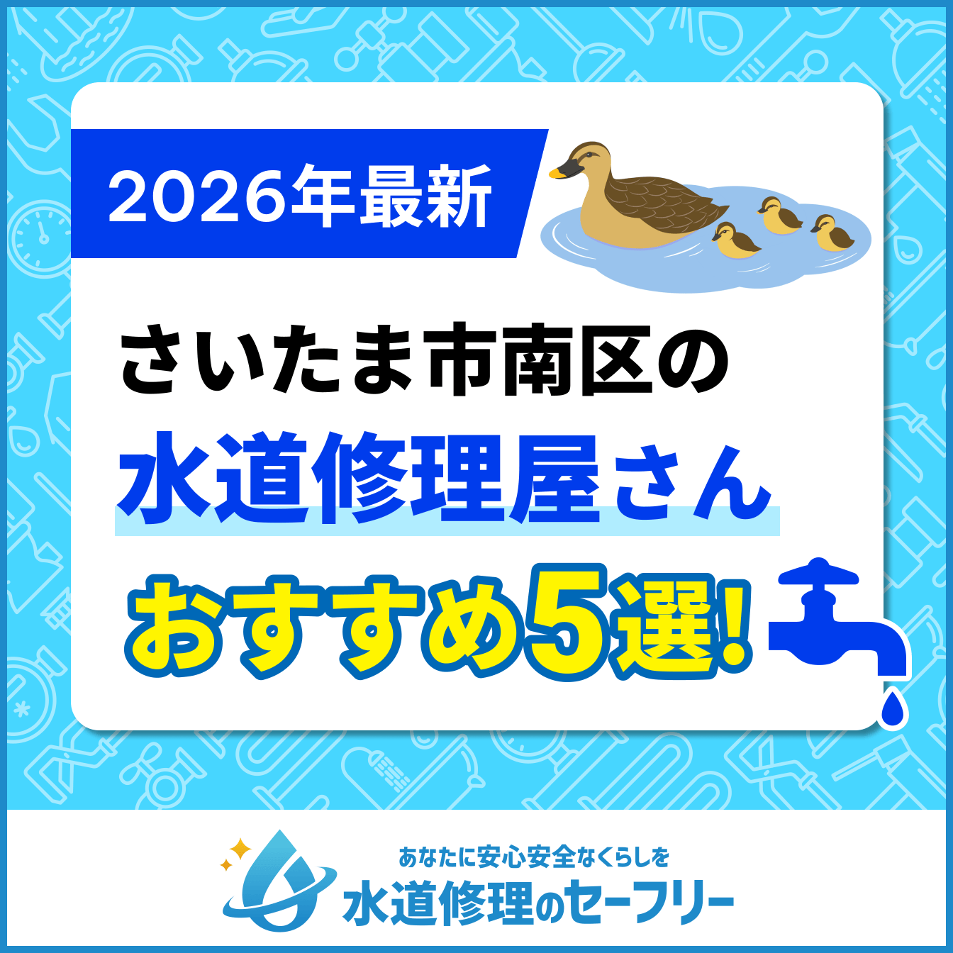 さいたま市南区の水道修理屋さんおすすめ5選