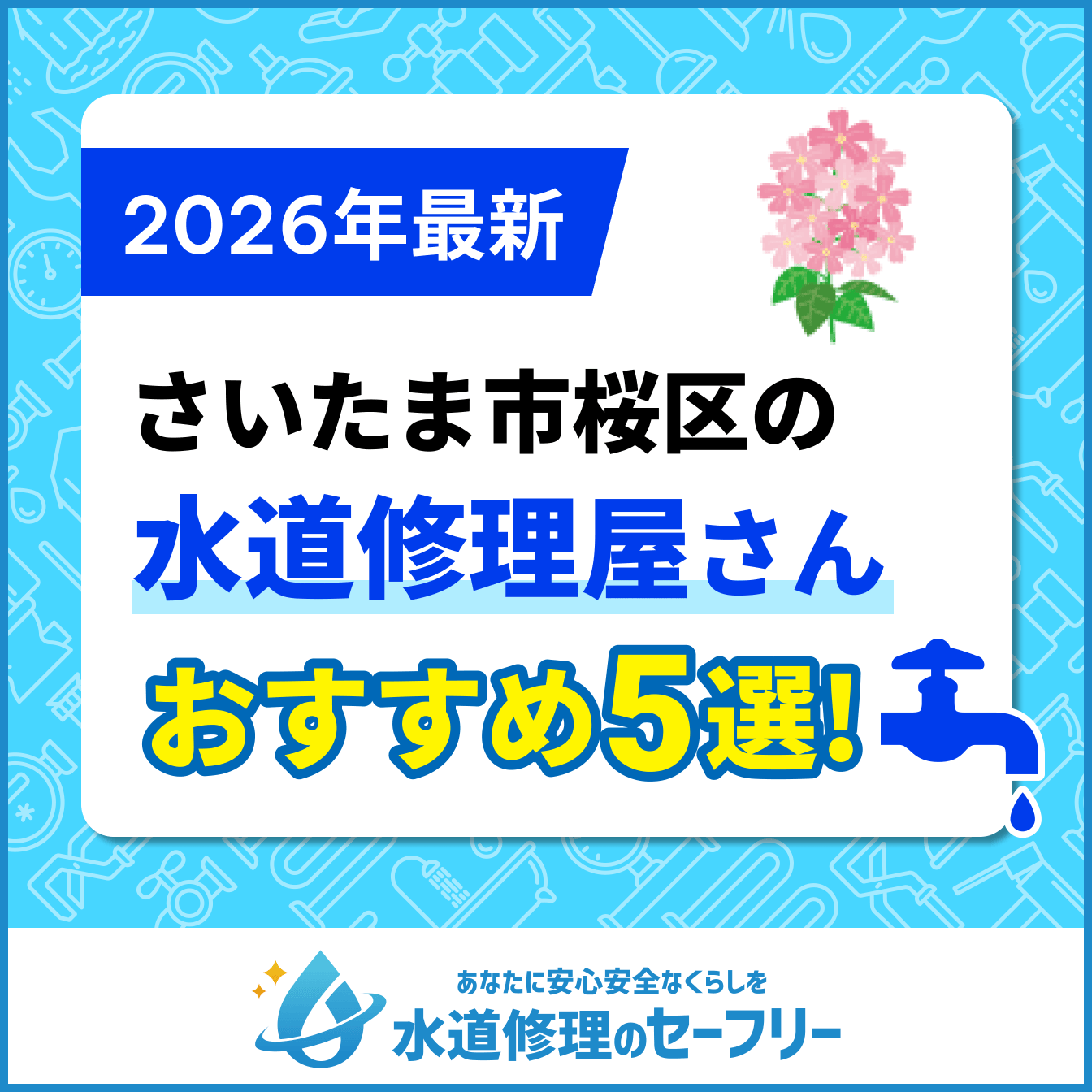 さいたま市桜区の水道修理屋さんおすすめ5選
