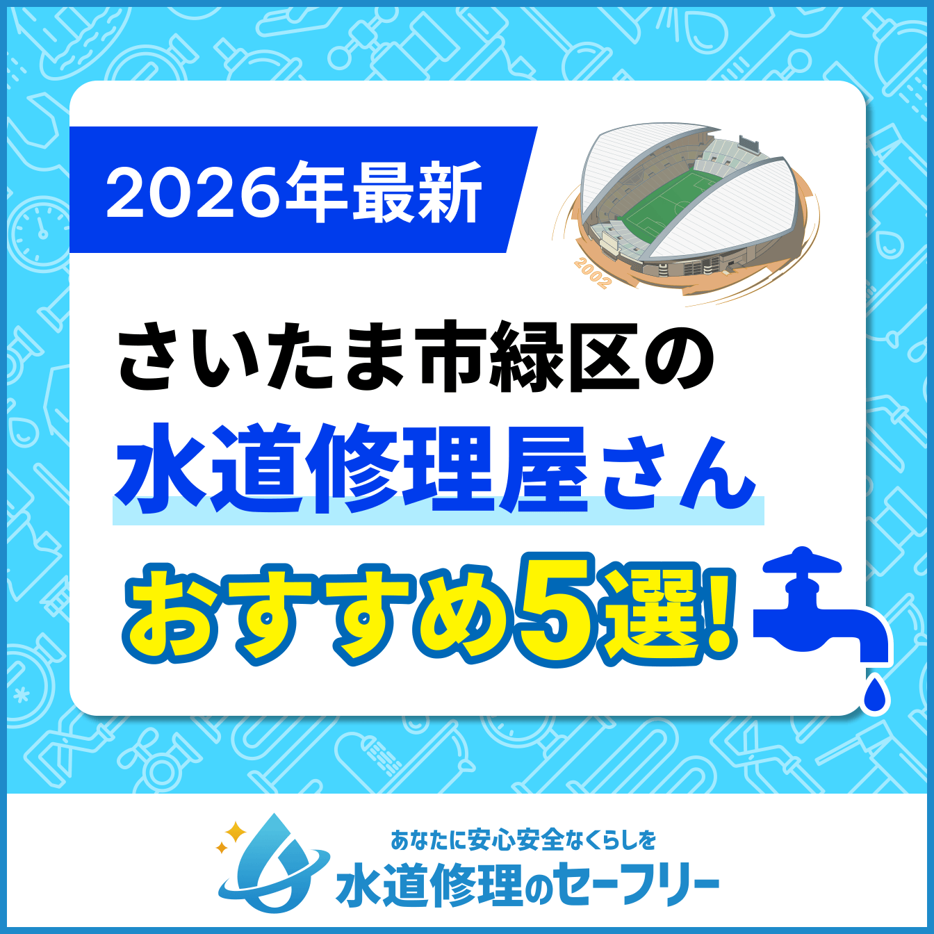 さいたま市緑区の水道修理屋さん5選|口コミ評価から厳選!おすすめ業者ランキング