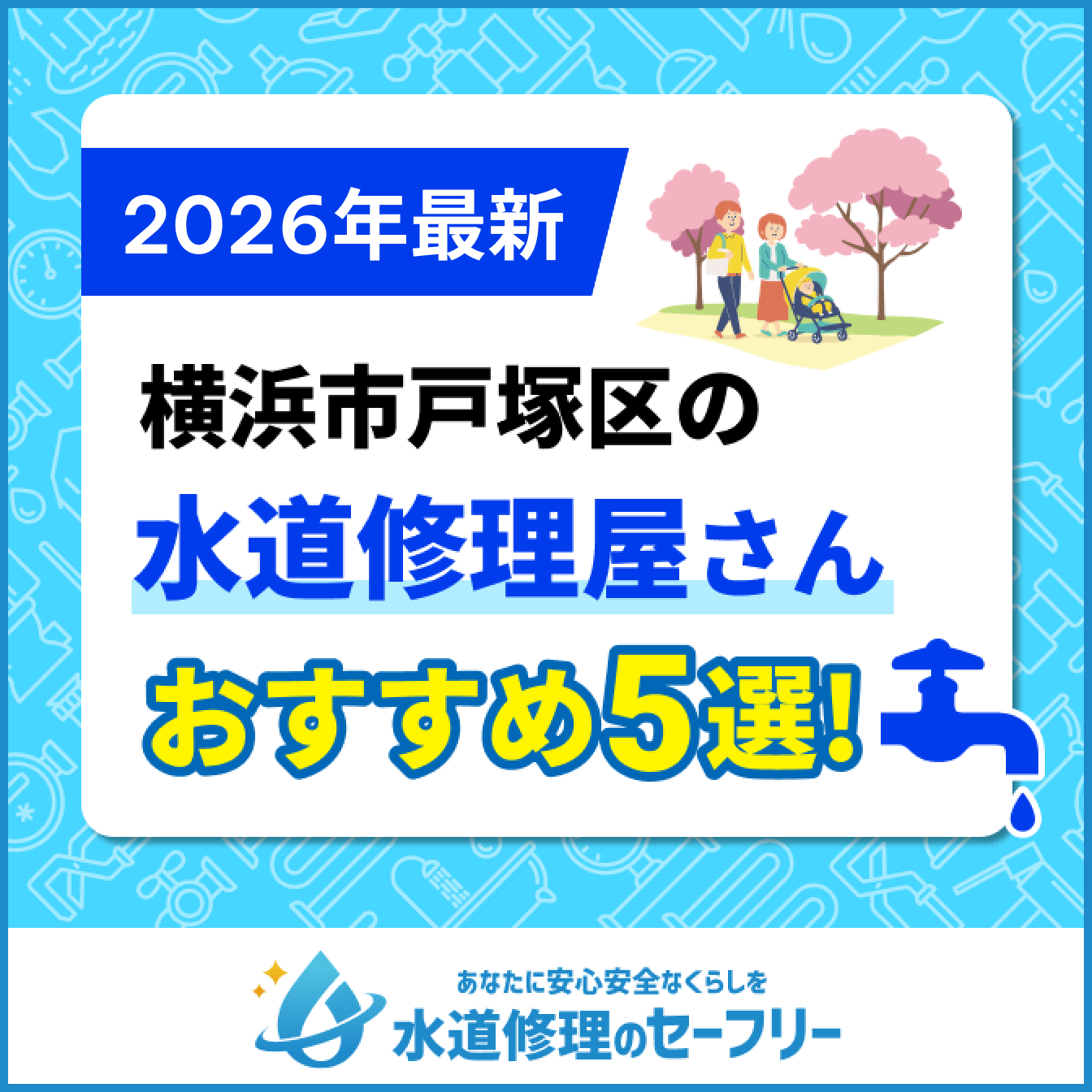 横浜市戸塚区のトイレつまり修理おすすめ5業者｜口コミと料金から優良店を厳選！