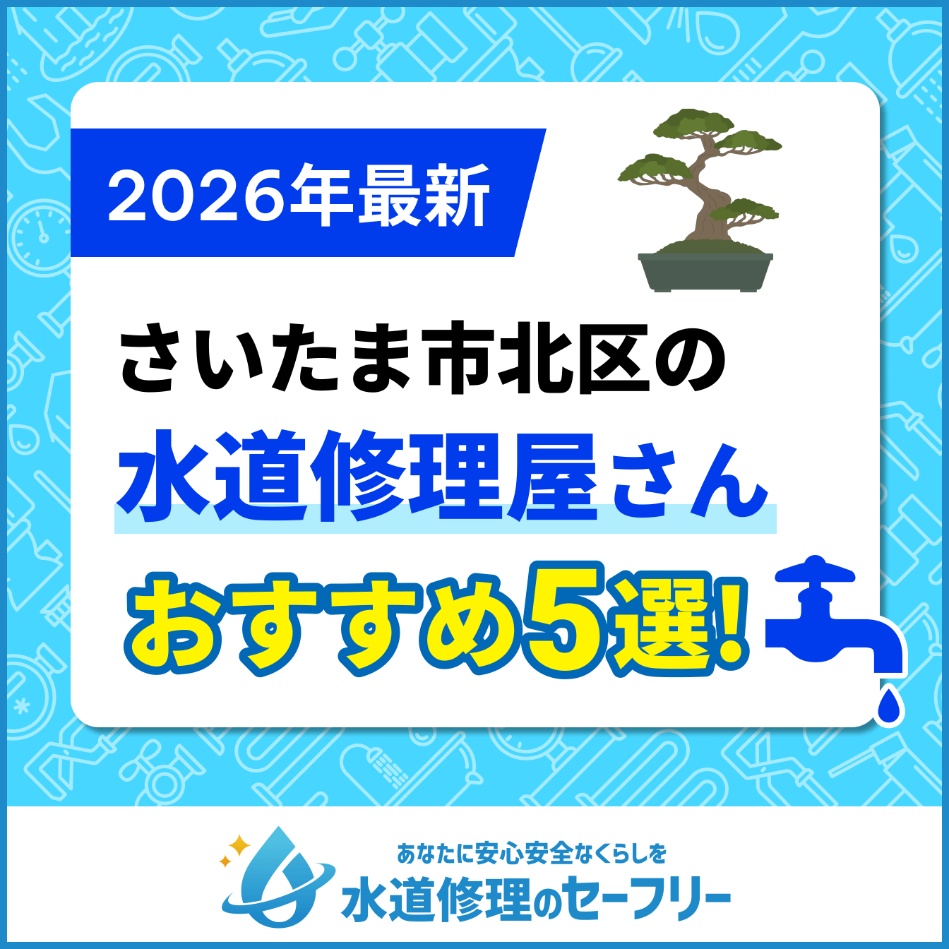 さいたま市北区の水道修理屋さんおすすめ5選
