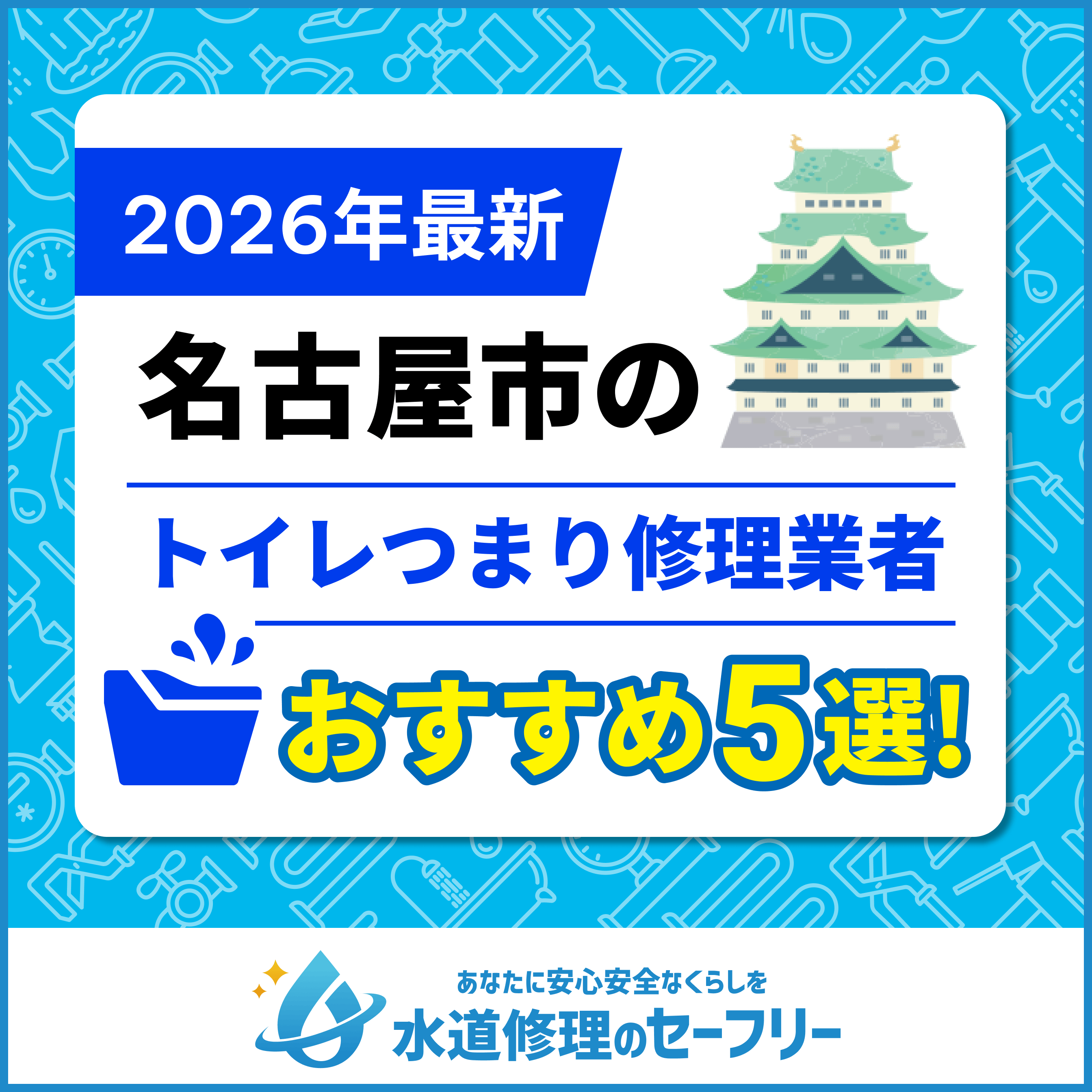 【2025年最新】名古屋市のトイレつまり修理業者おすすめ5選!口コミ評価と料金から優良店を紹介