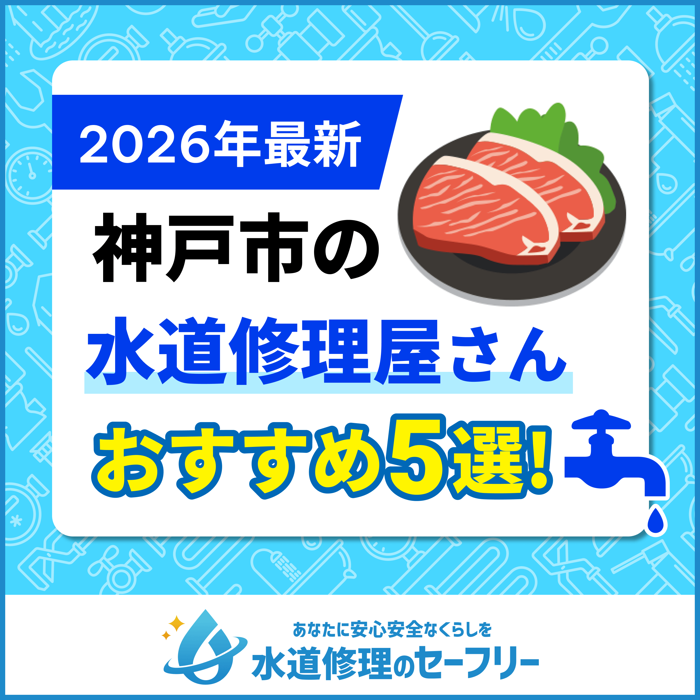 神戸市の水道修理屋さん5社を口コミ評価から厳選!おすすめ業者ランキング