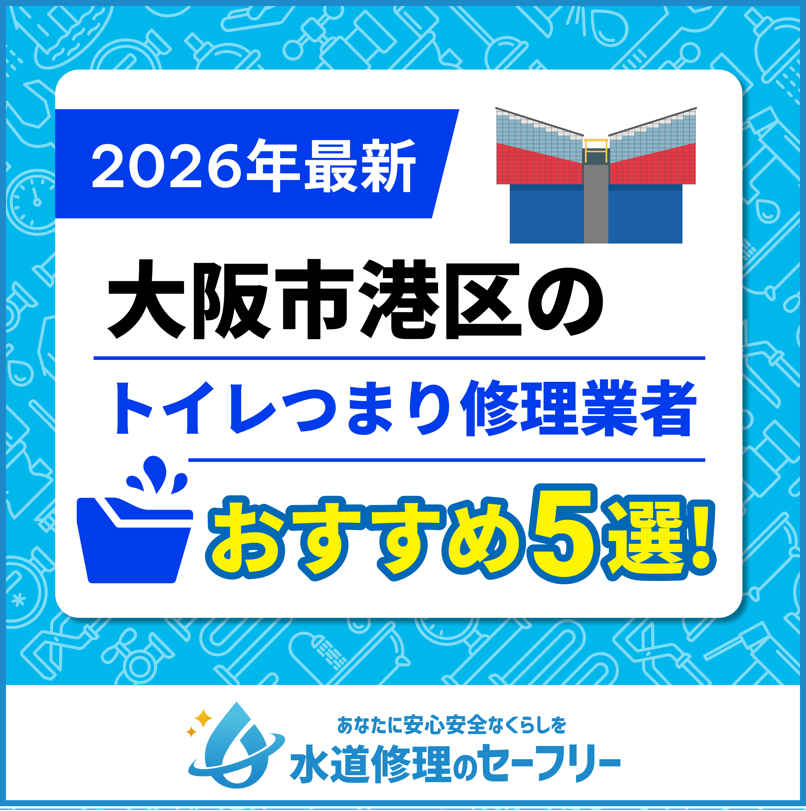 【2025年最新】大阪市のトイレつまり修理業者おすすめ5選!口コミ評価と料金から厳選