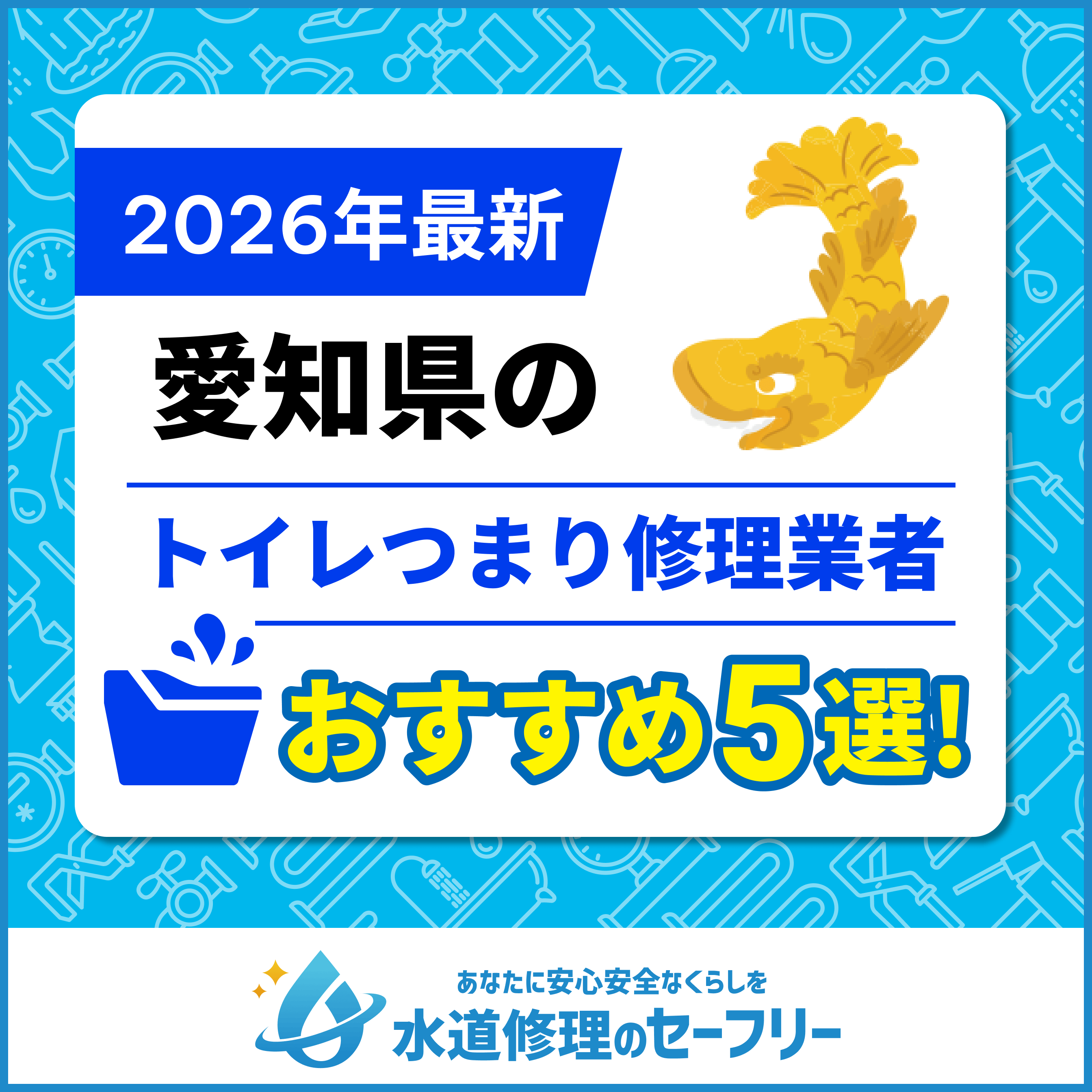 【2025年最新】愛知県のトイレつまり修理業者おすすめ5選|口コミと料金から優良店を厳選!