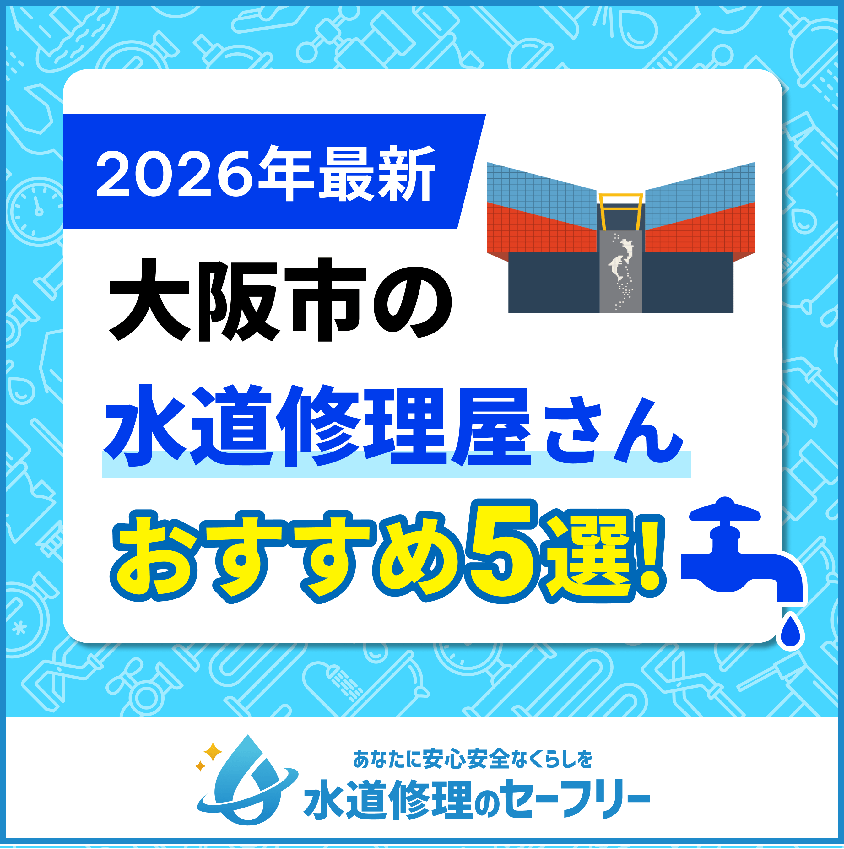 大阪市の水道修理屋さんおすすめ5選