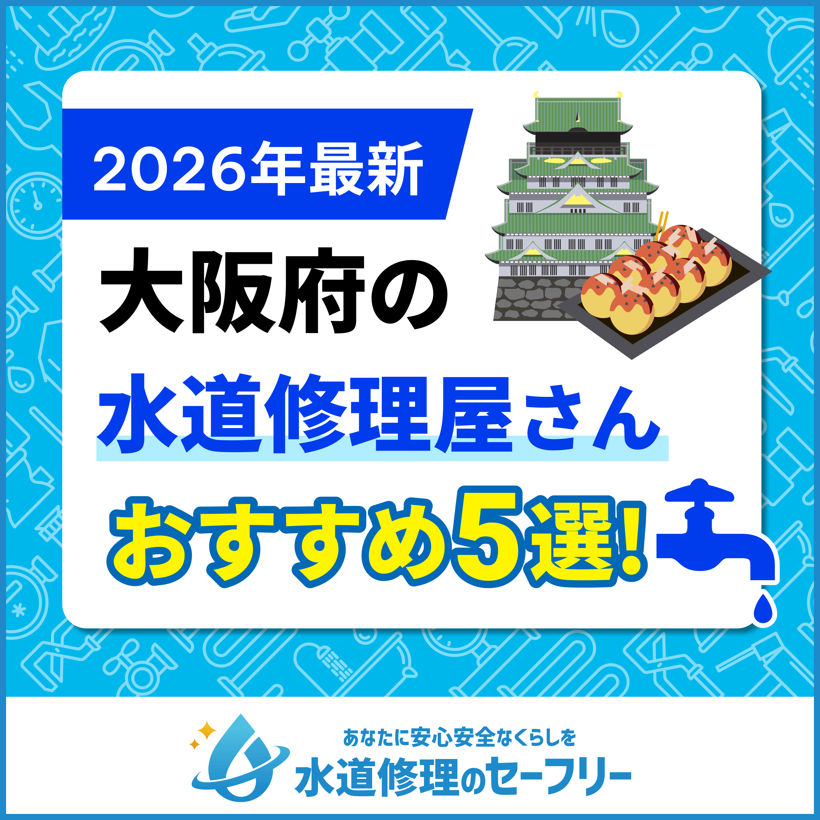 大阪府の水道修理屋さん5社!口コミ評価で厳選したおすすめ業者