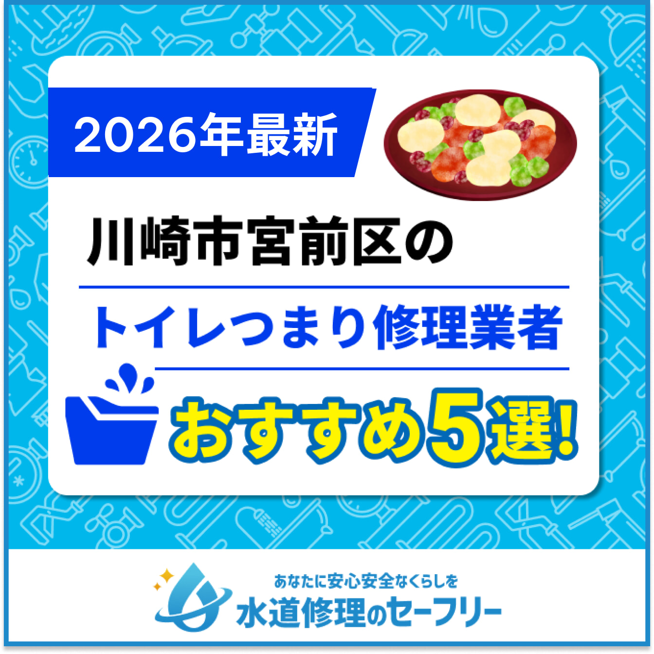 川崎市宮前区のトイレつまり修理業者おすすめ5選