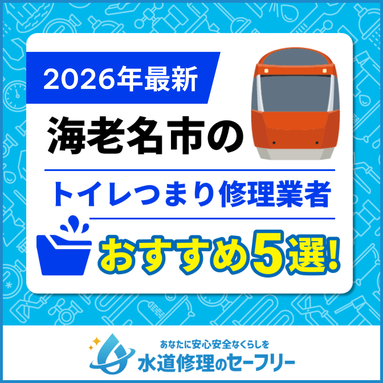 海老名市のトイレつまり修理業者おすすめ5選