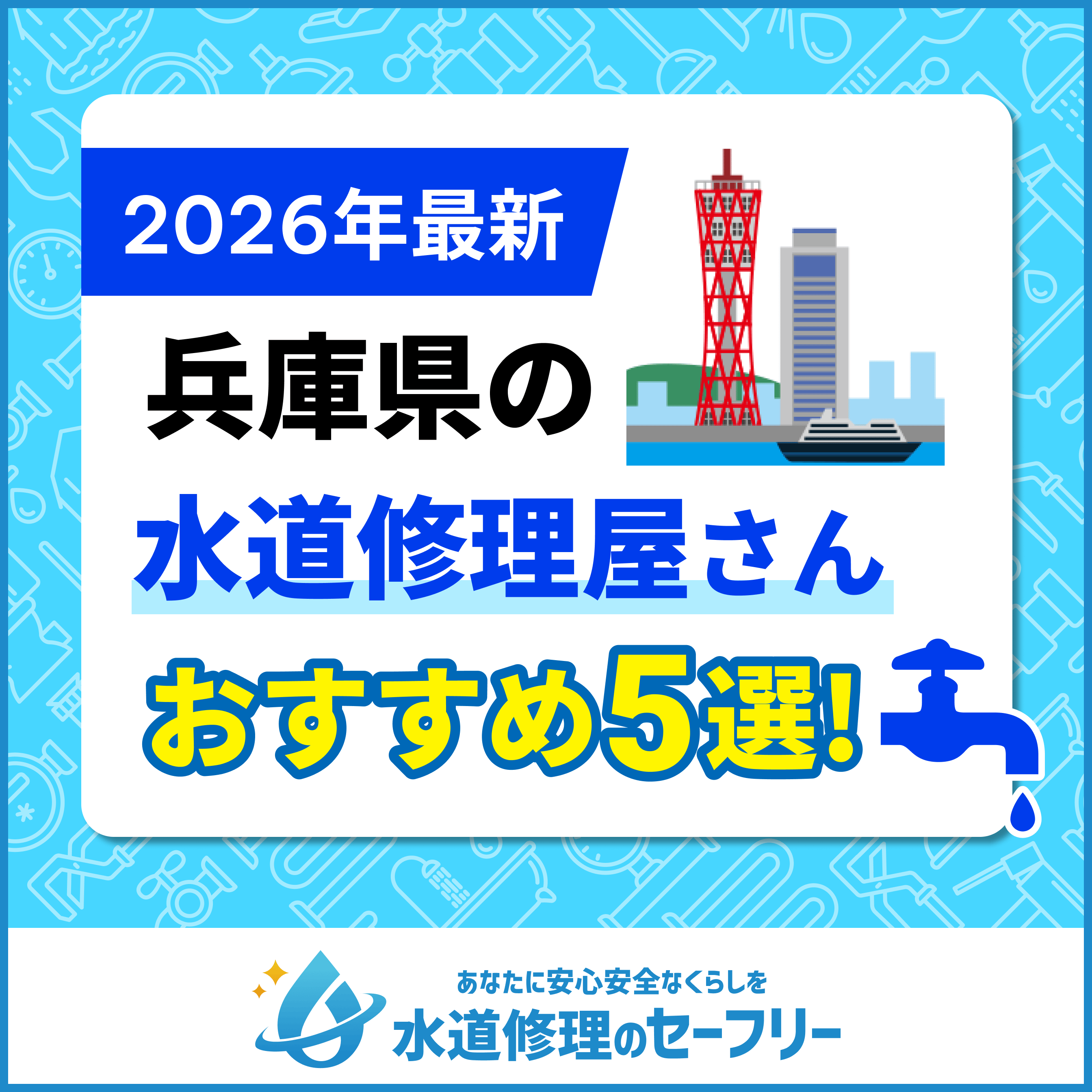 兵庫県の水道修理屋さんを口コミ評価から厳選!おすすめ業者ランキングはこちら