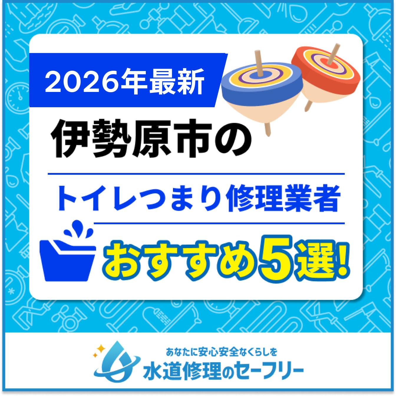 伊勢原市のトイレつまり修理業者おすすめ5選