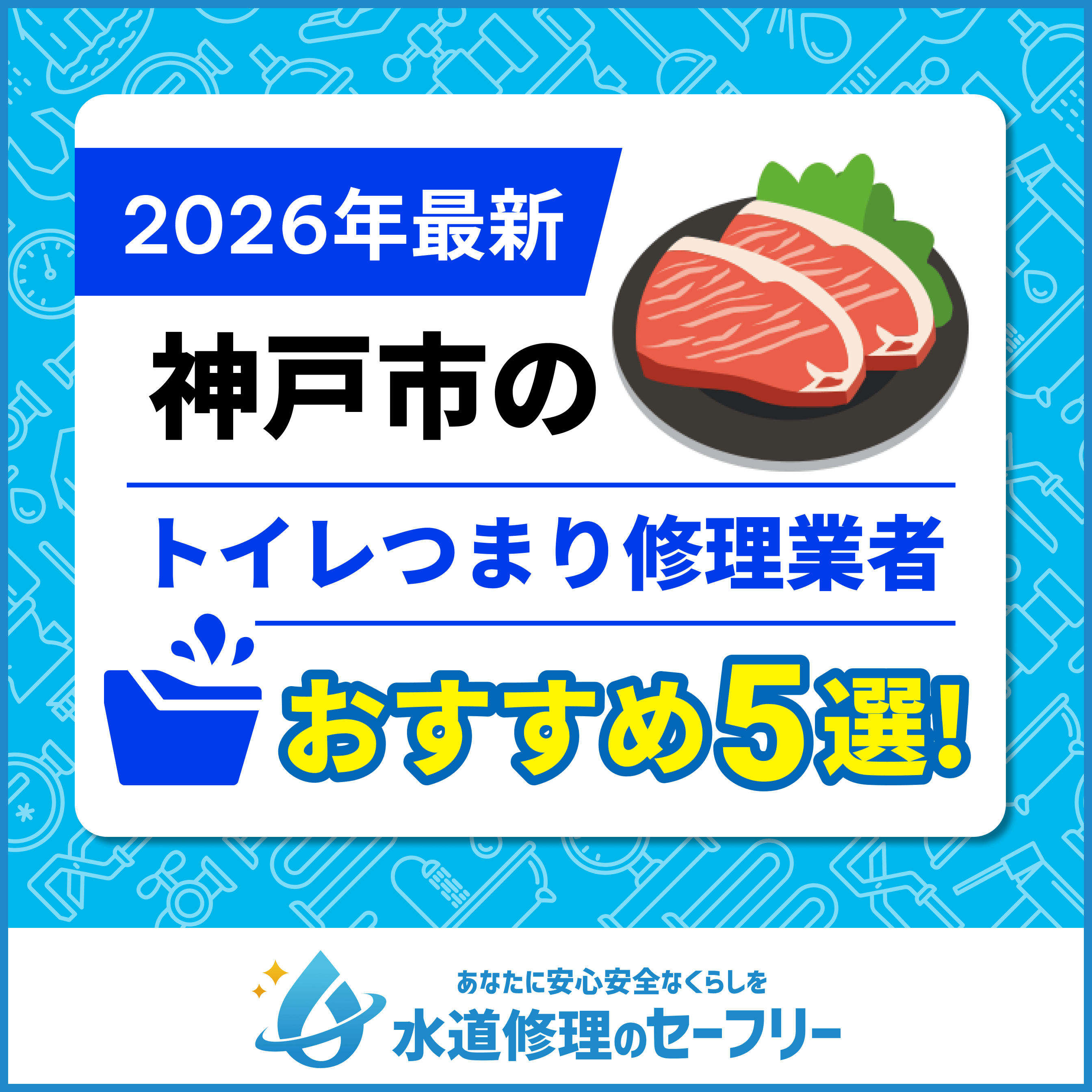 神戸市のトイレつまり修理業者おすすめ5選