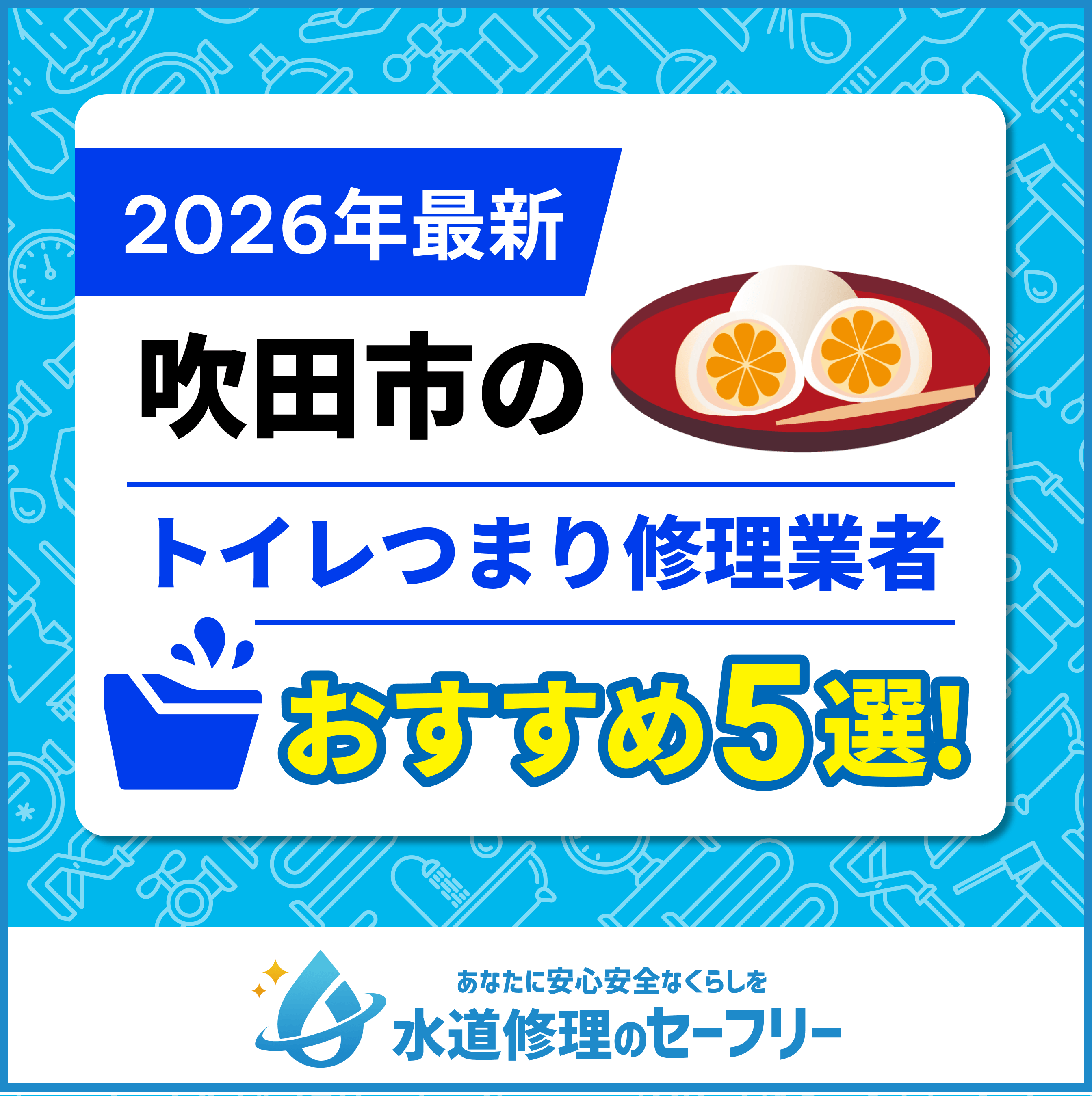 吹田市のトイレつまり修理おすすめ5業者