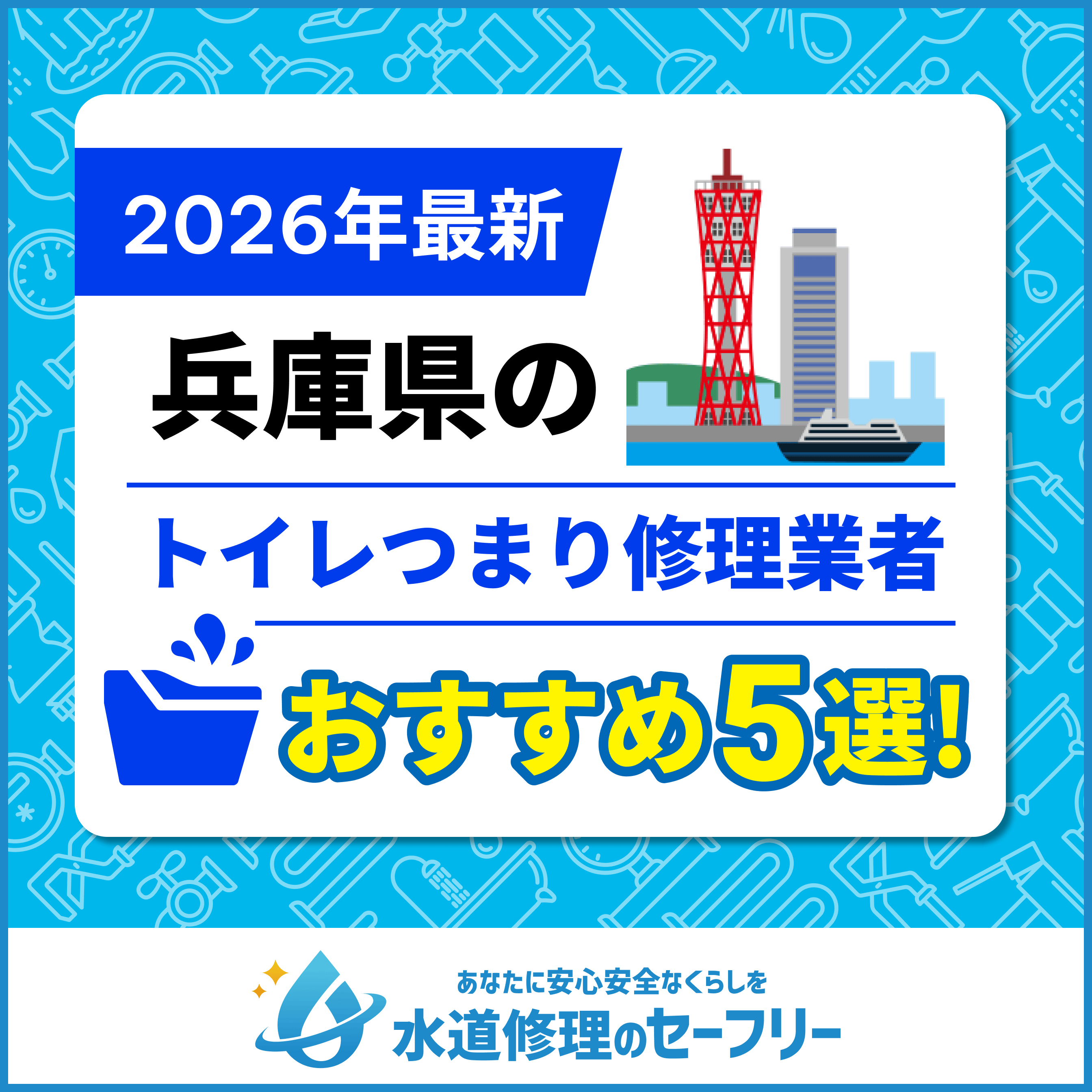【徹底比較】兵庫県のおすすめトイレつまり修理業者5選!口コミ評価と料金から優良店を厳選!