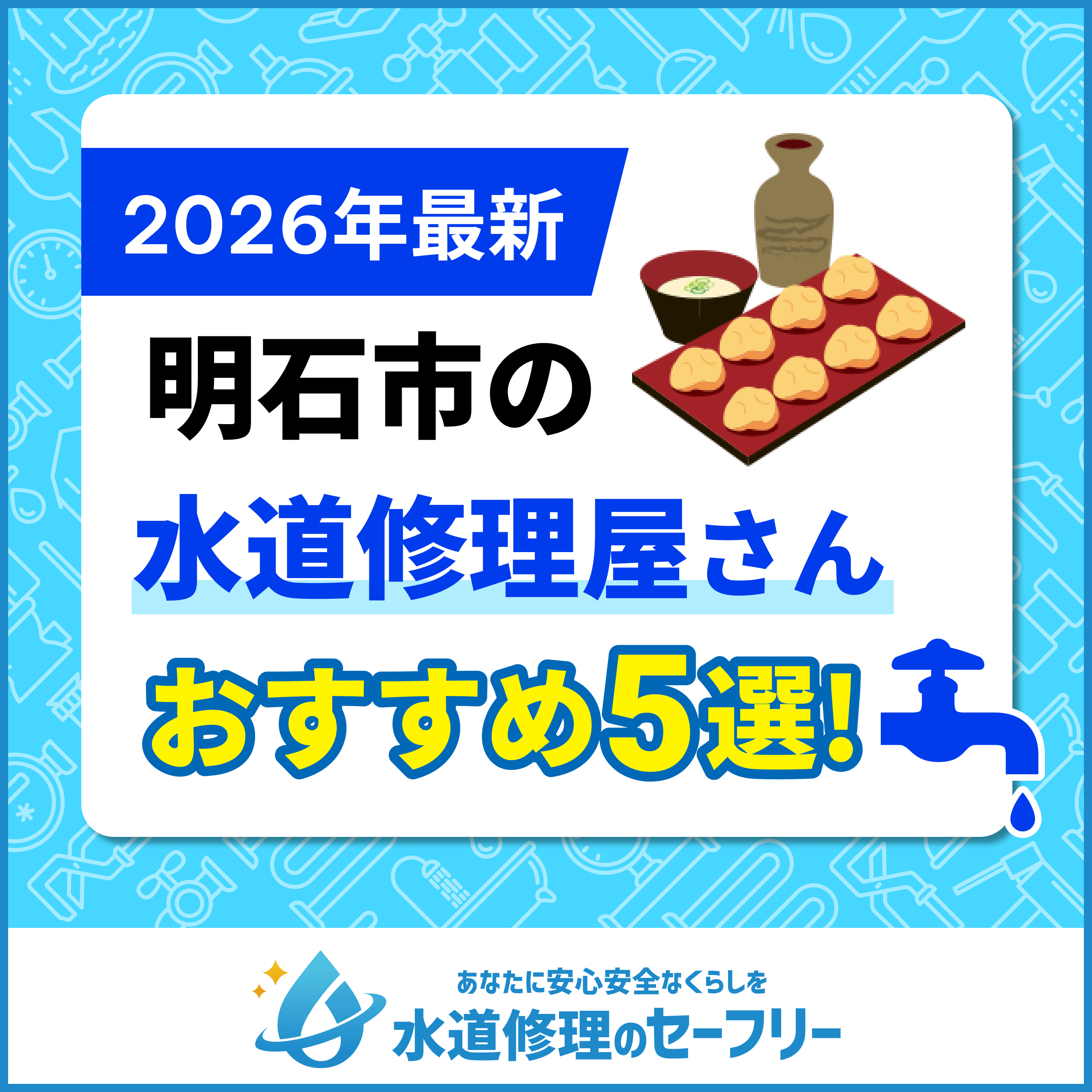 明石市の水道修理屋さんおすすめ5選