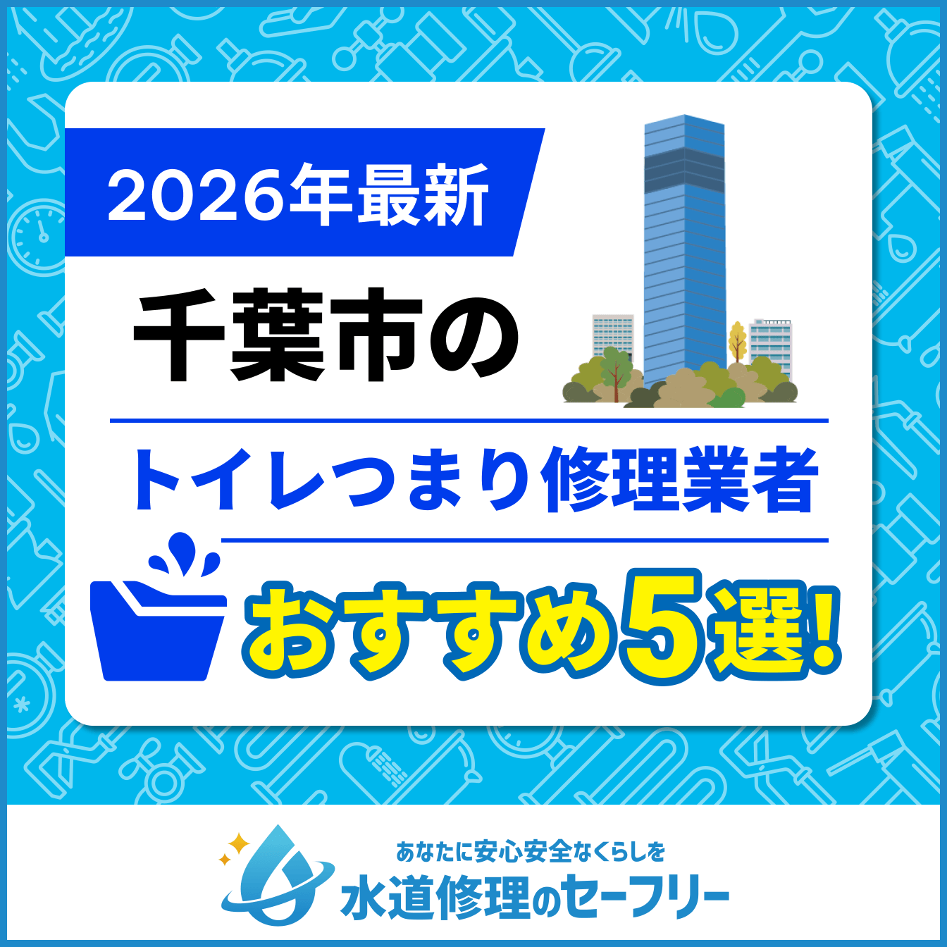 千葉市のトイレつまり修理業者おすすめ5選