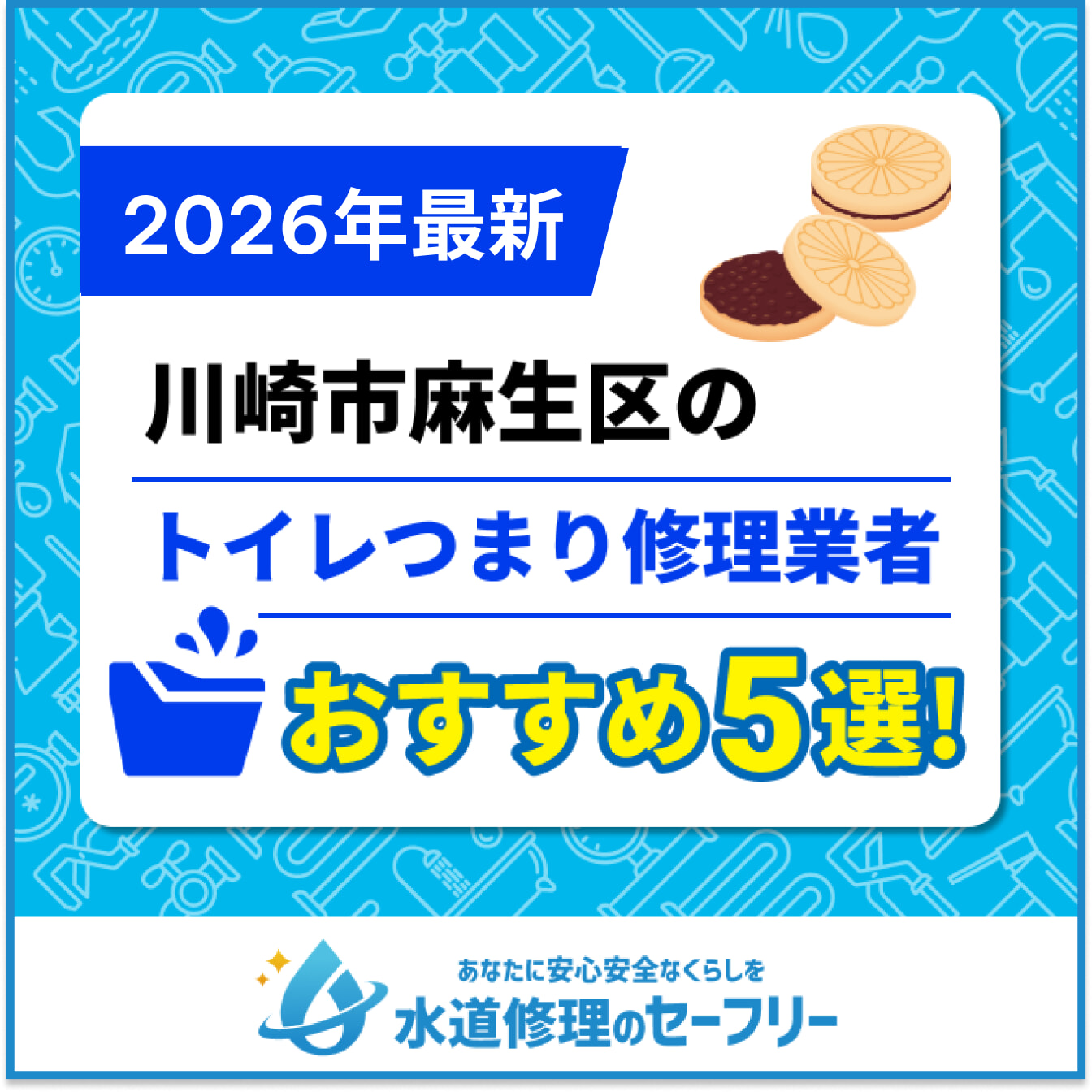 川崎市麻生区のおすすめトイレつまり修理業者5選