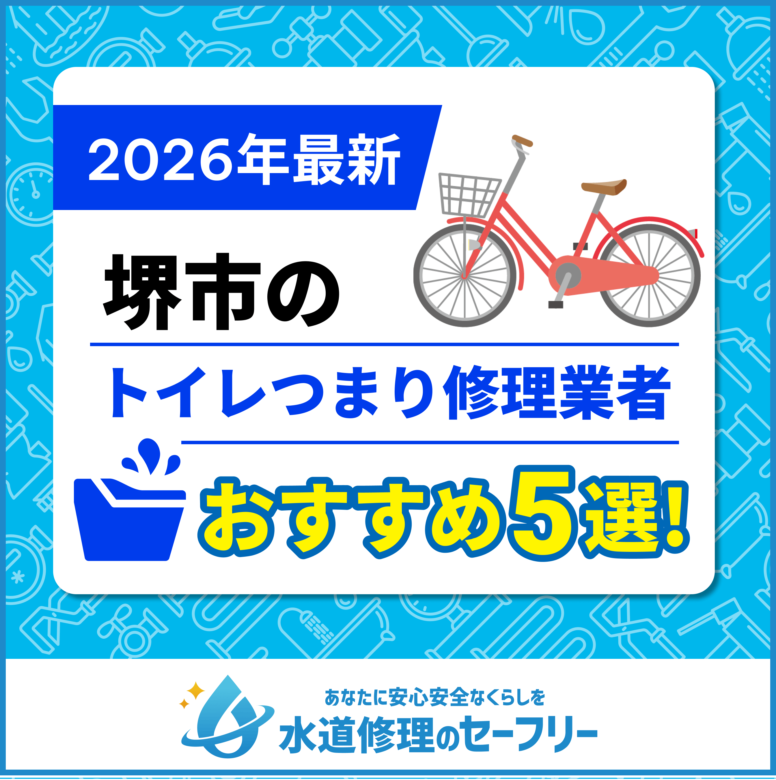 堺市のトイレつまり修理業者おすすめ5選