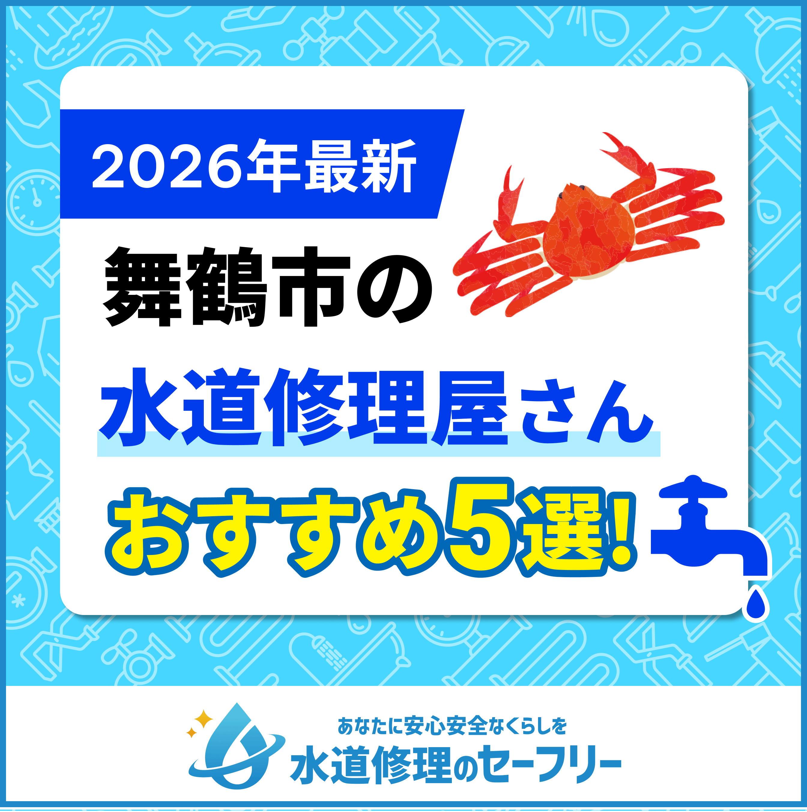 舞鶴市の水道修理屋さんを口コミ評価から5社厳選｜おすすめ業者ランキングはこちら！