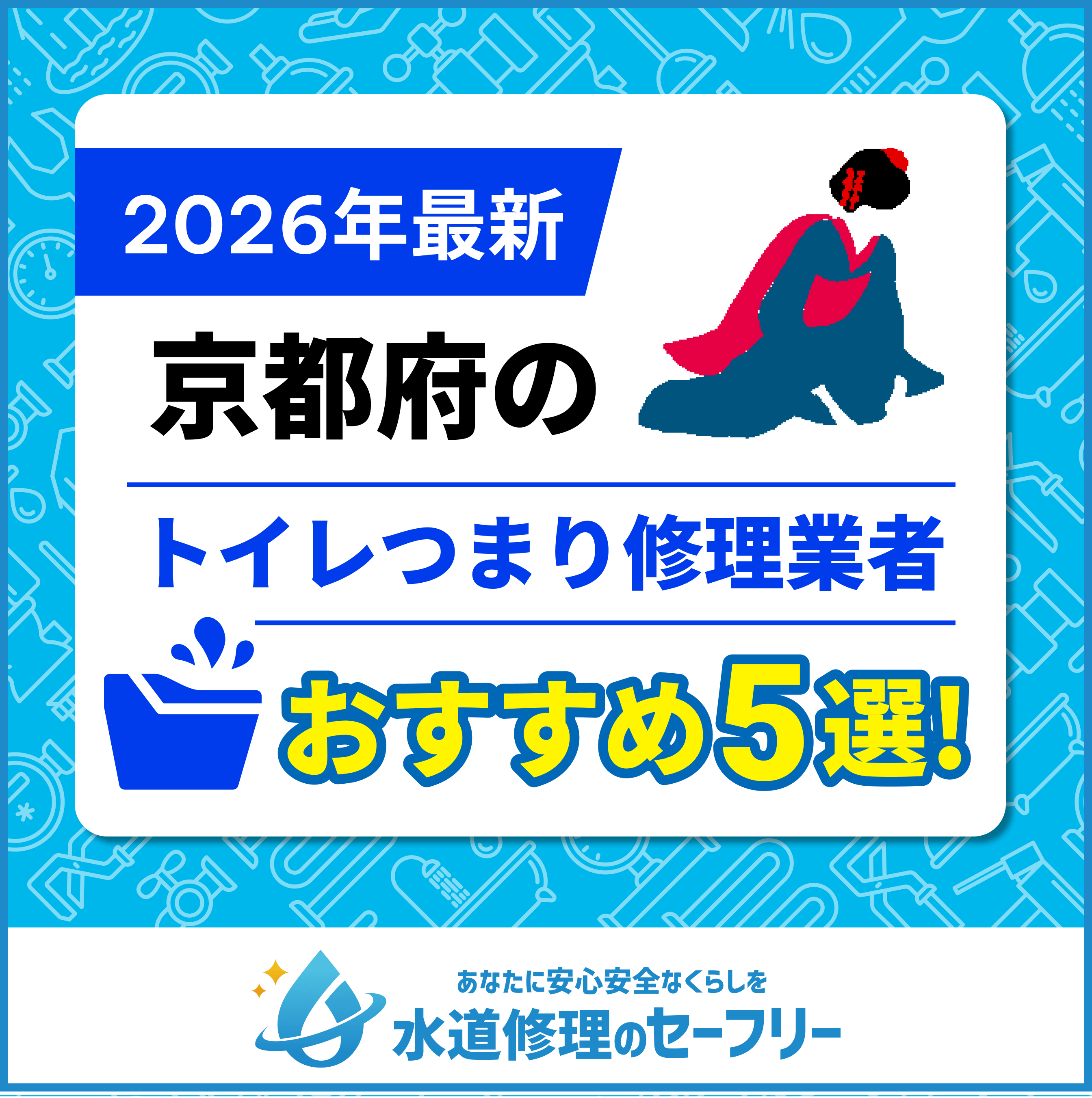 京都府のトイレつまり修理業者おすすめ5選|口コミ評価と料金から優良店を厳選!