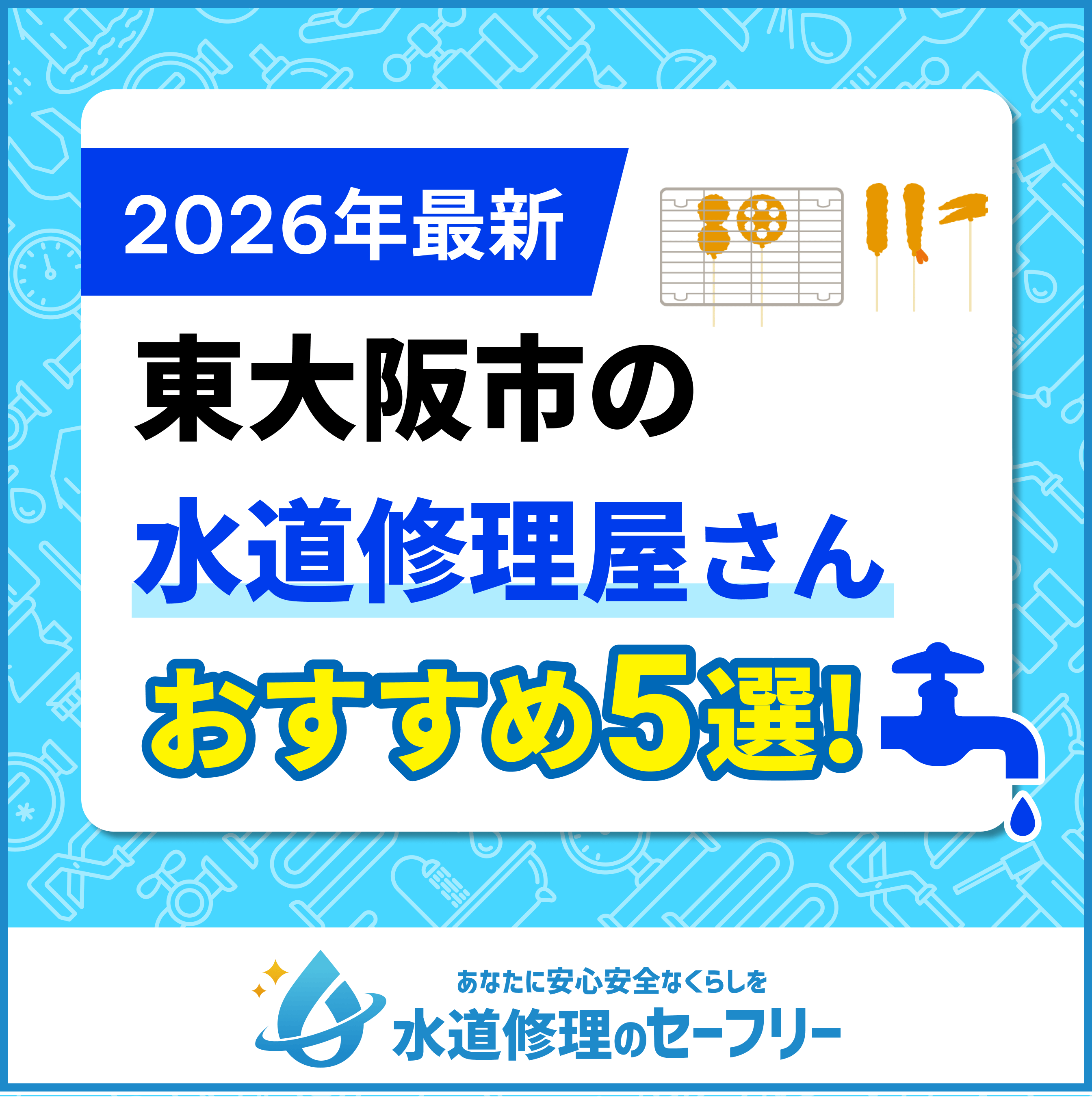 東大阪市近くの水道修理屋さん5社を厳選!口コミおすすめ業者ランキング