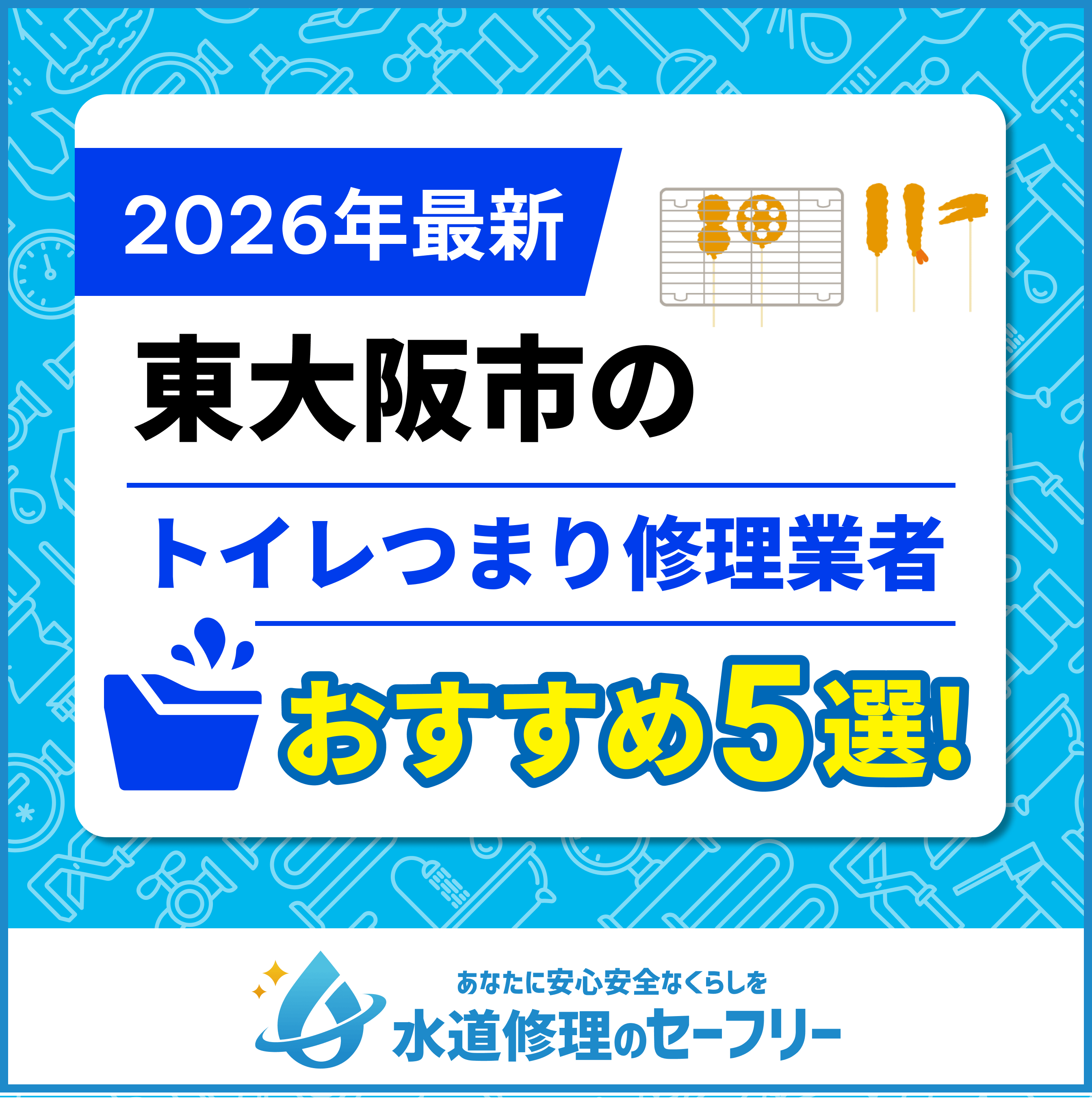 東大阪市のおすすめトイレつまり修理業者5選│口コミと料金から優良店を厳選！