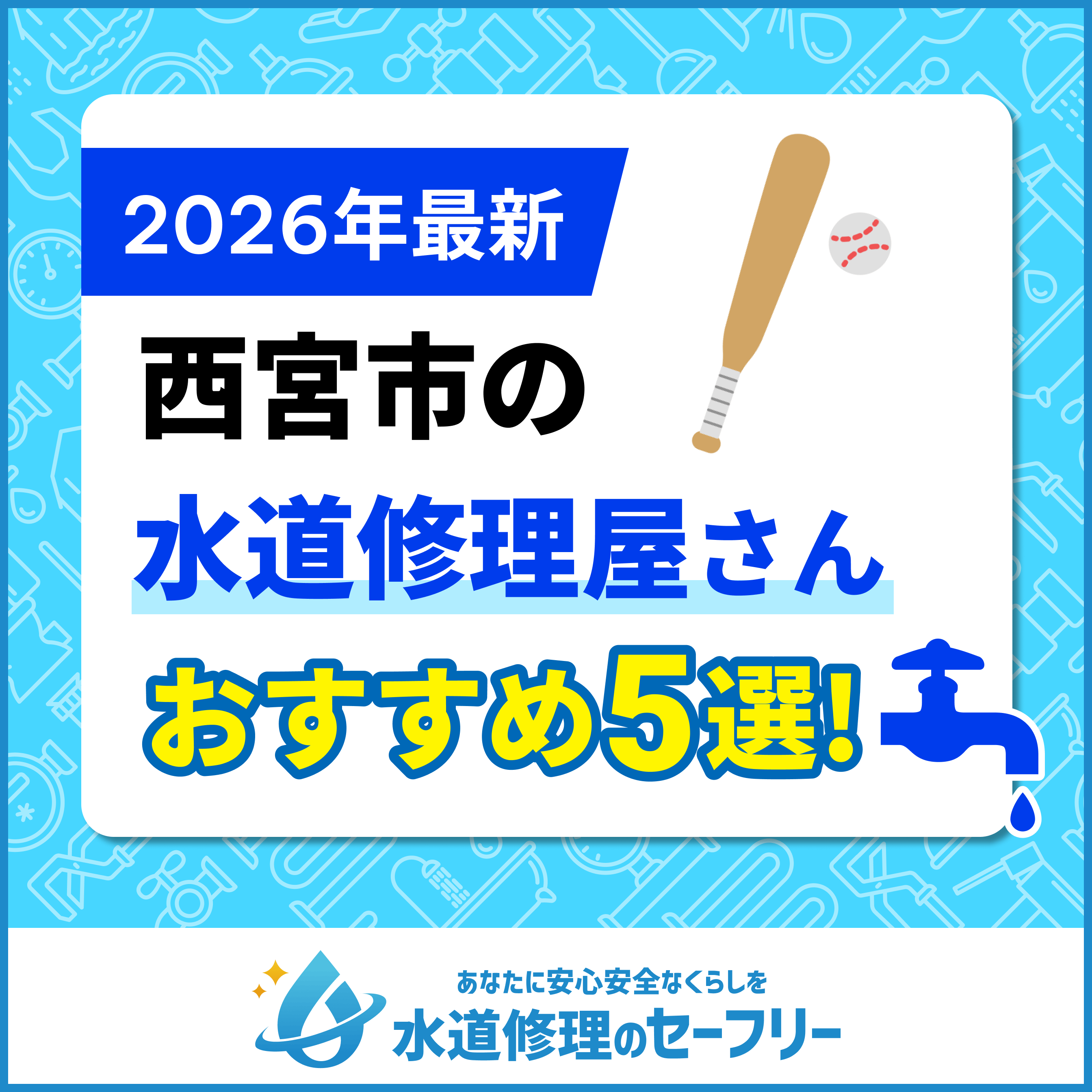 西宮市対応の水道修理屋さんを口コミから厳選！おすすめ業者ランキング