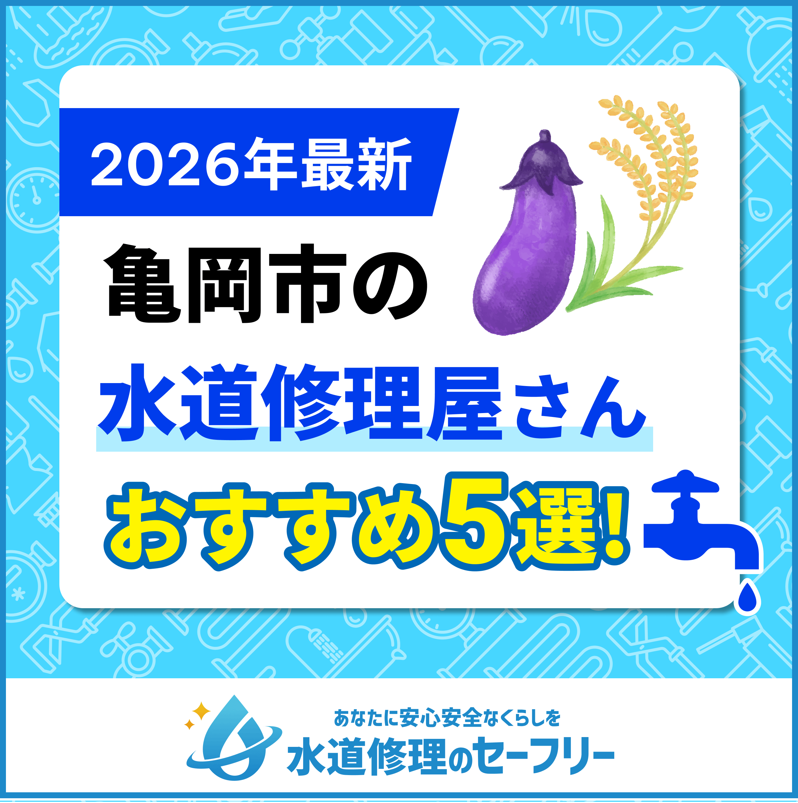 亀岡市の水漏れつまり修理・水道工事業者口コミランキング｜近くのおすすめ業者