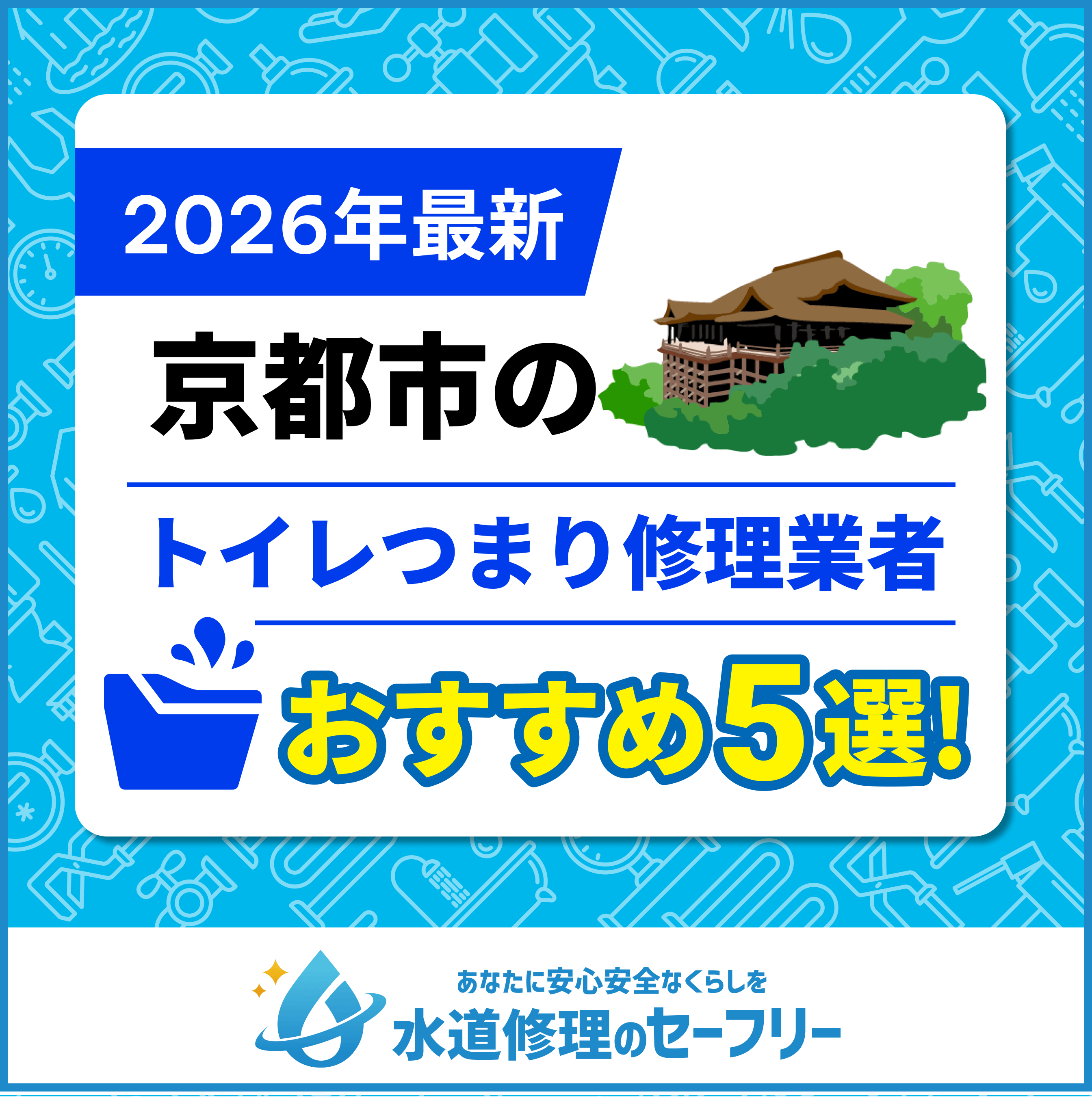 【2025年最新】京都市のトイレつまり修理業者おすすめ5選!口コミ評価と料金から厳選