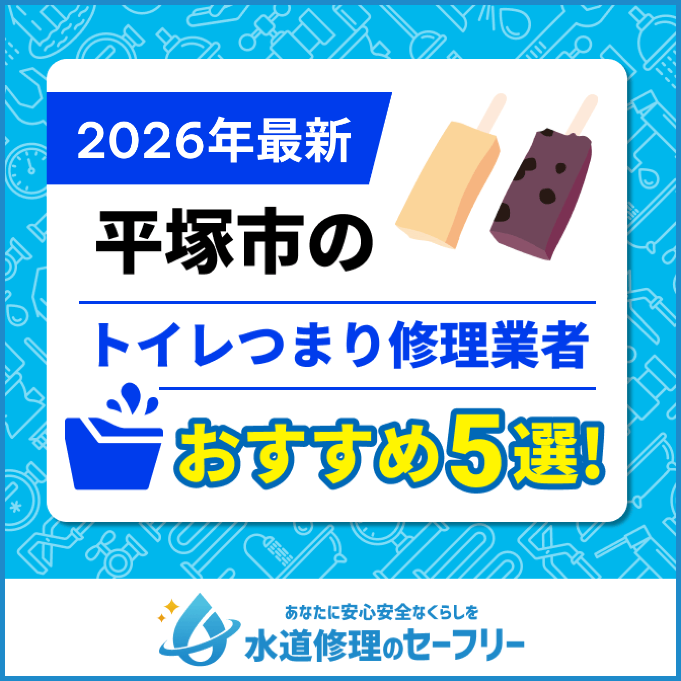 平塚市のトイレつまり修理業者おすすめ5選