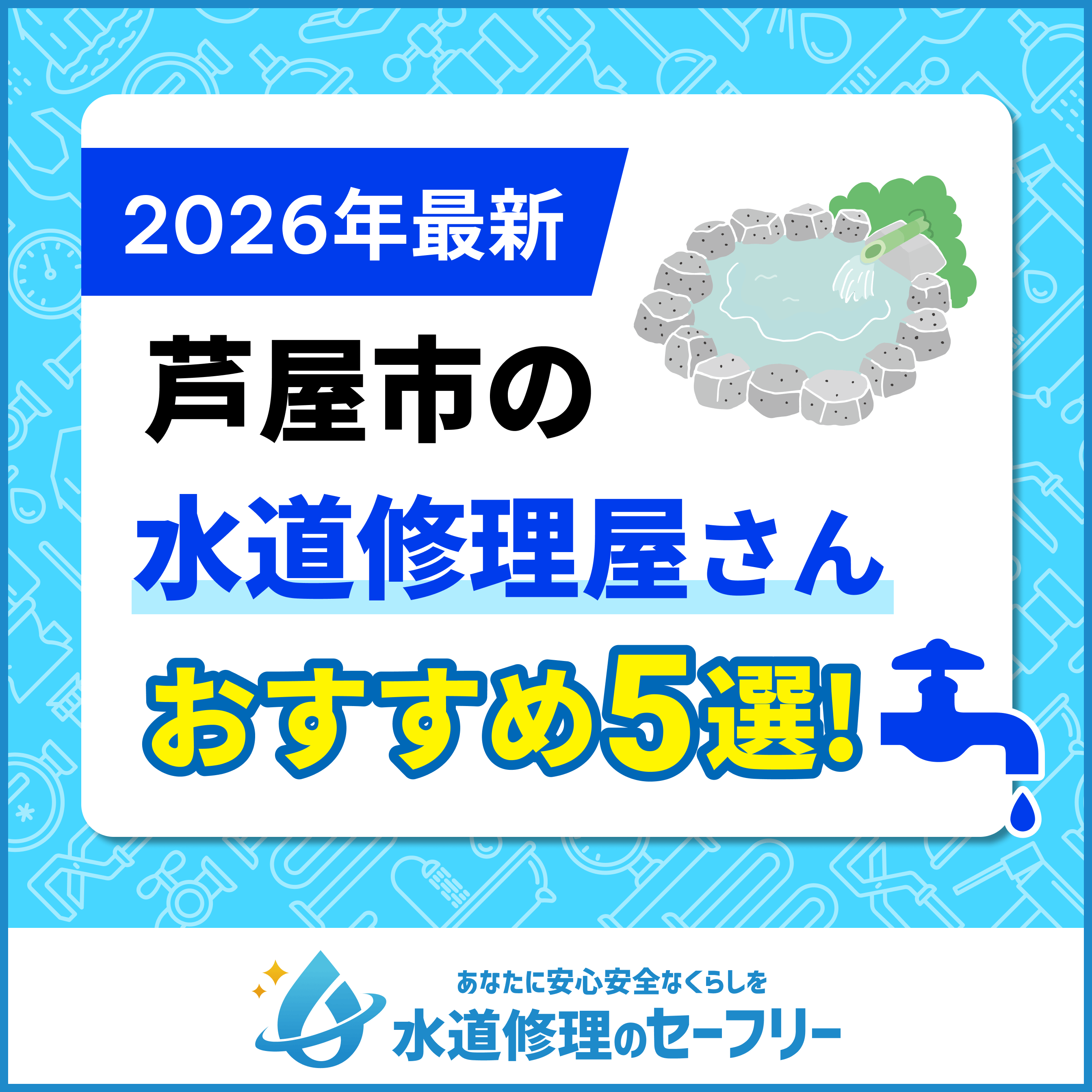 芦屋市の水道修理屋さんを口コミ評価から5社厳選|おすすめ業者ランキングはこちら!