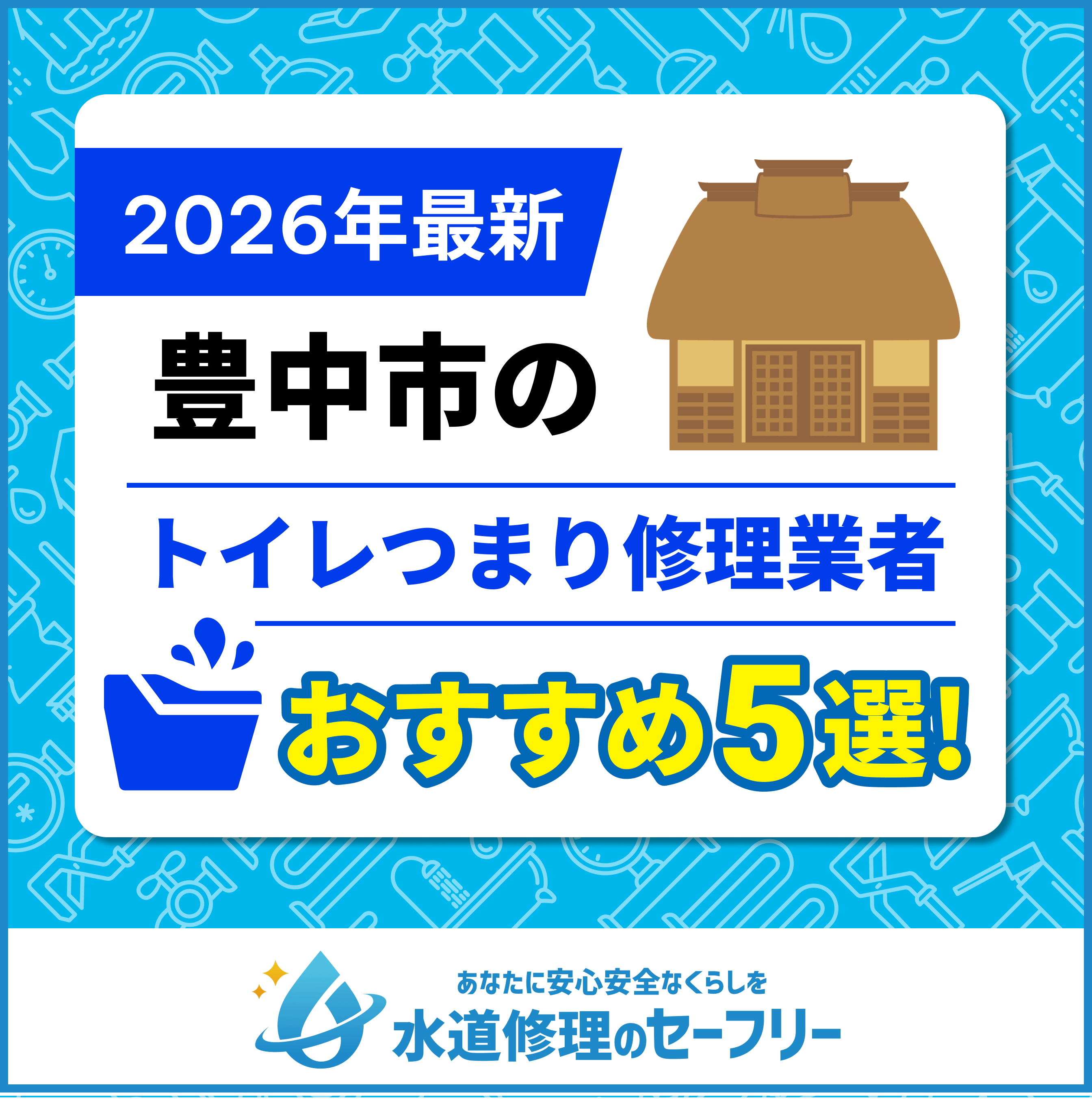豊中市のトイレつまり修理業者おすすめ5選