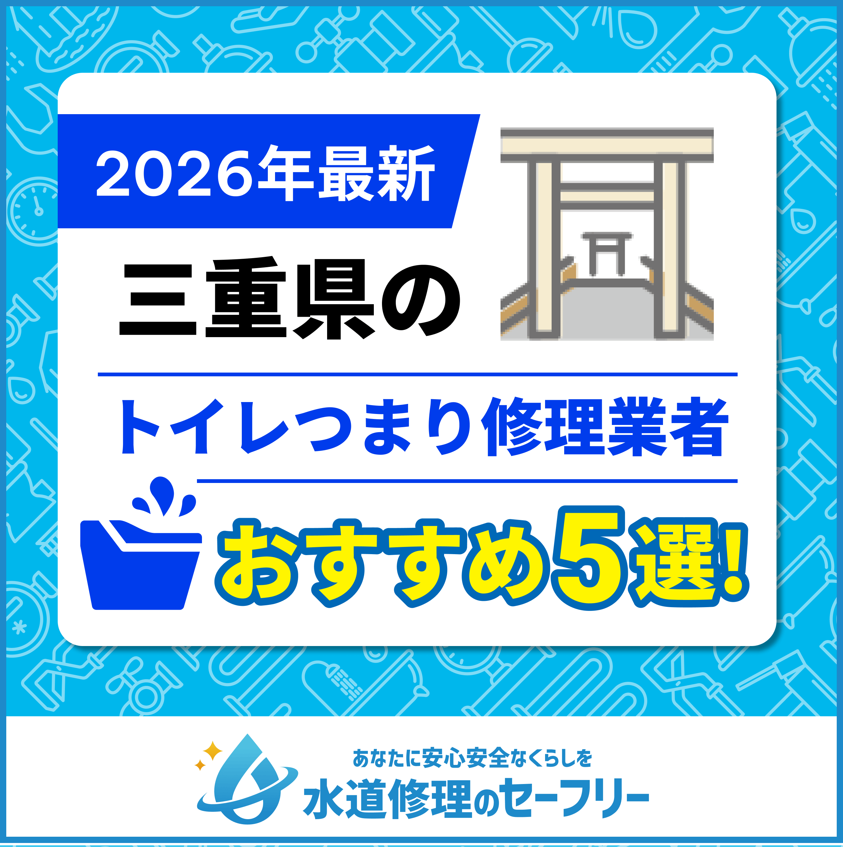 三重県のトイレつまり修理業者おすすめ5選|口コミ評価と料金から優良店を厳選!